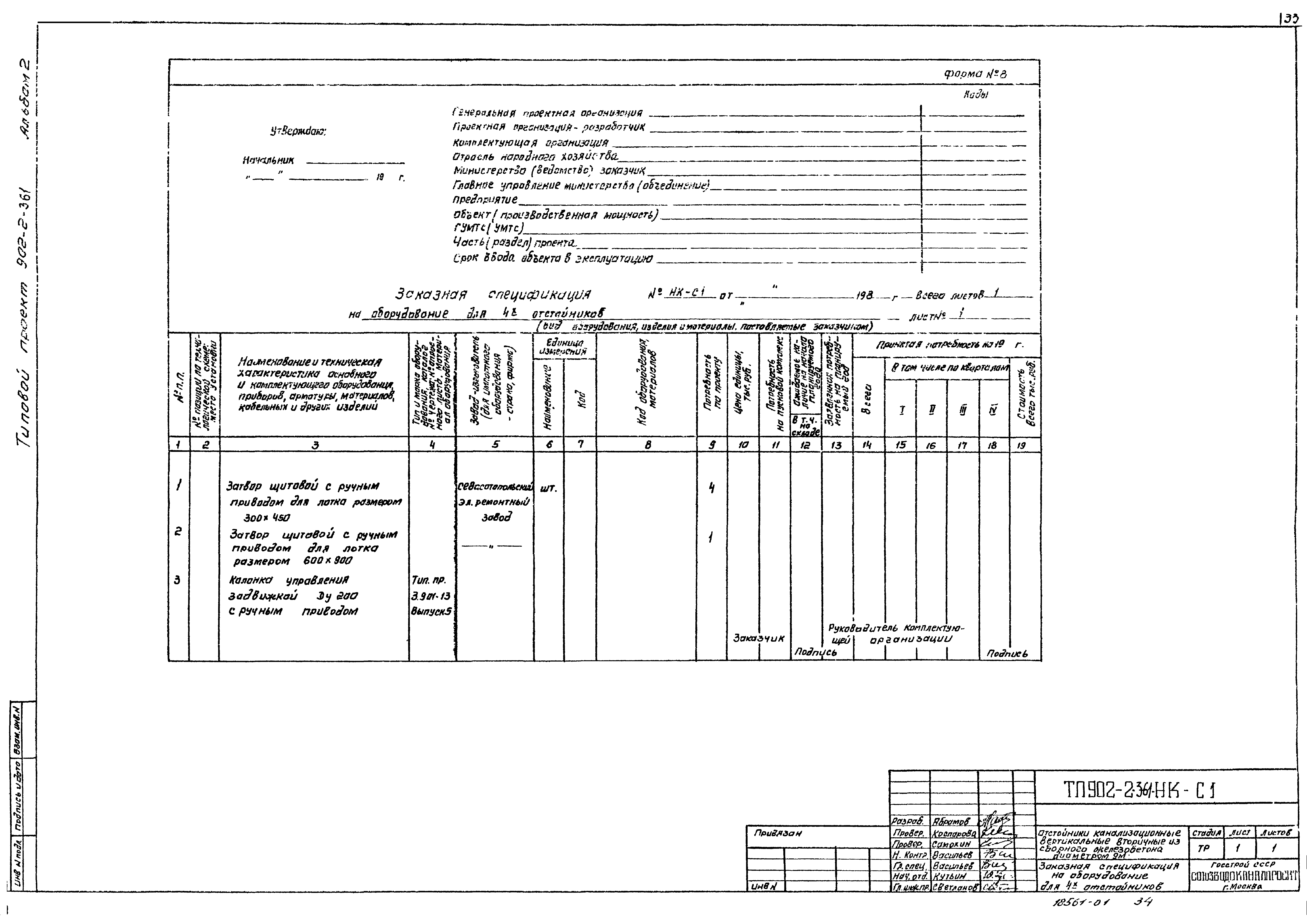 Типовой проект 902-2-361