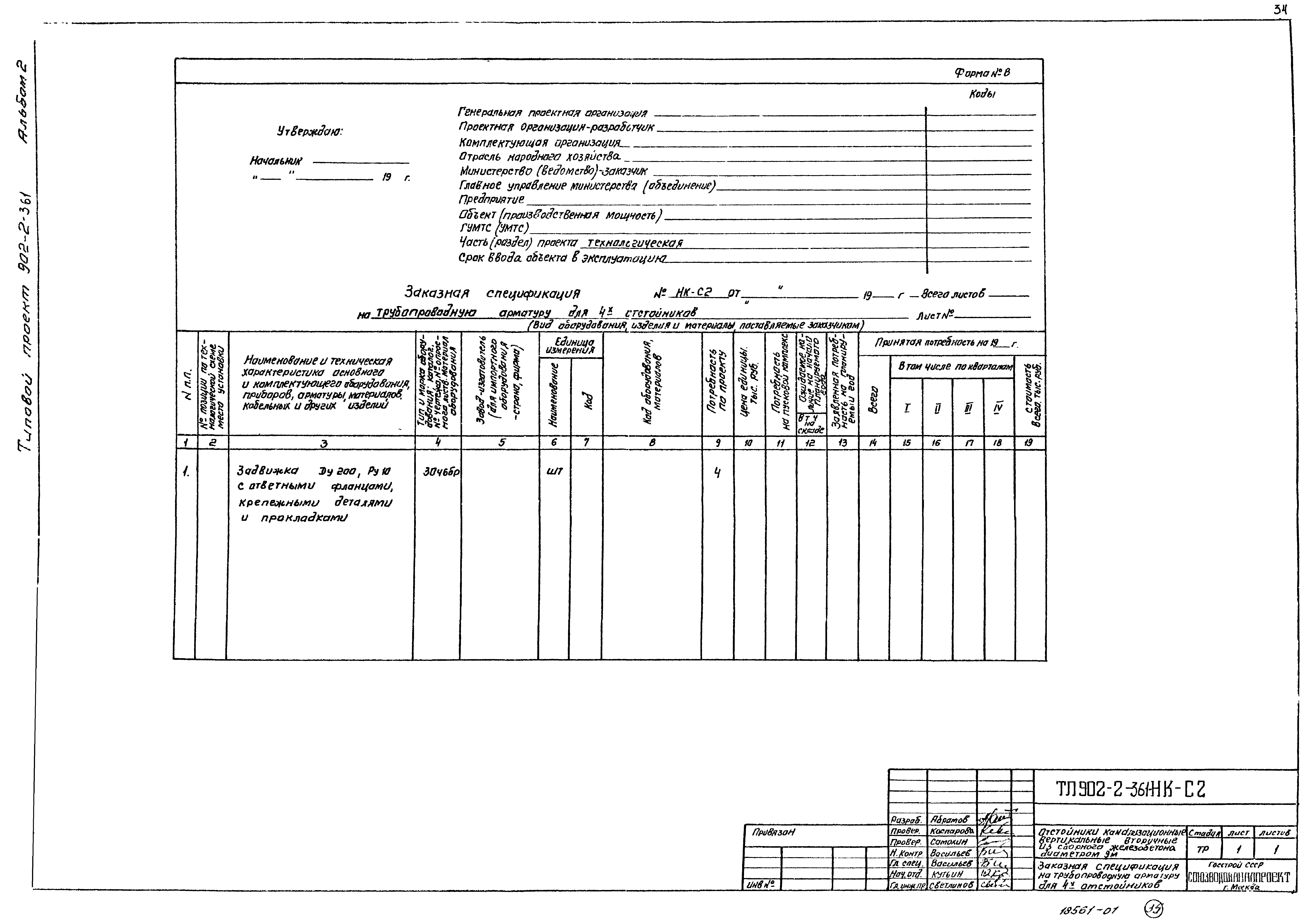 Типовой проект 902-2-361