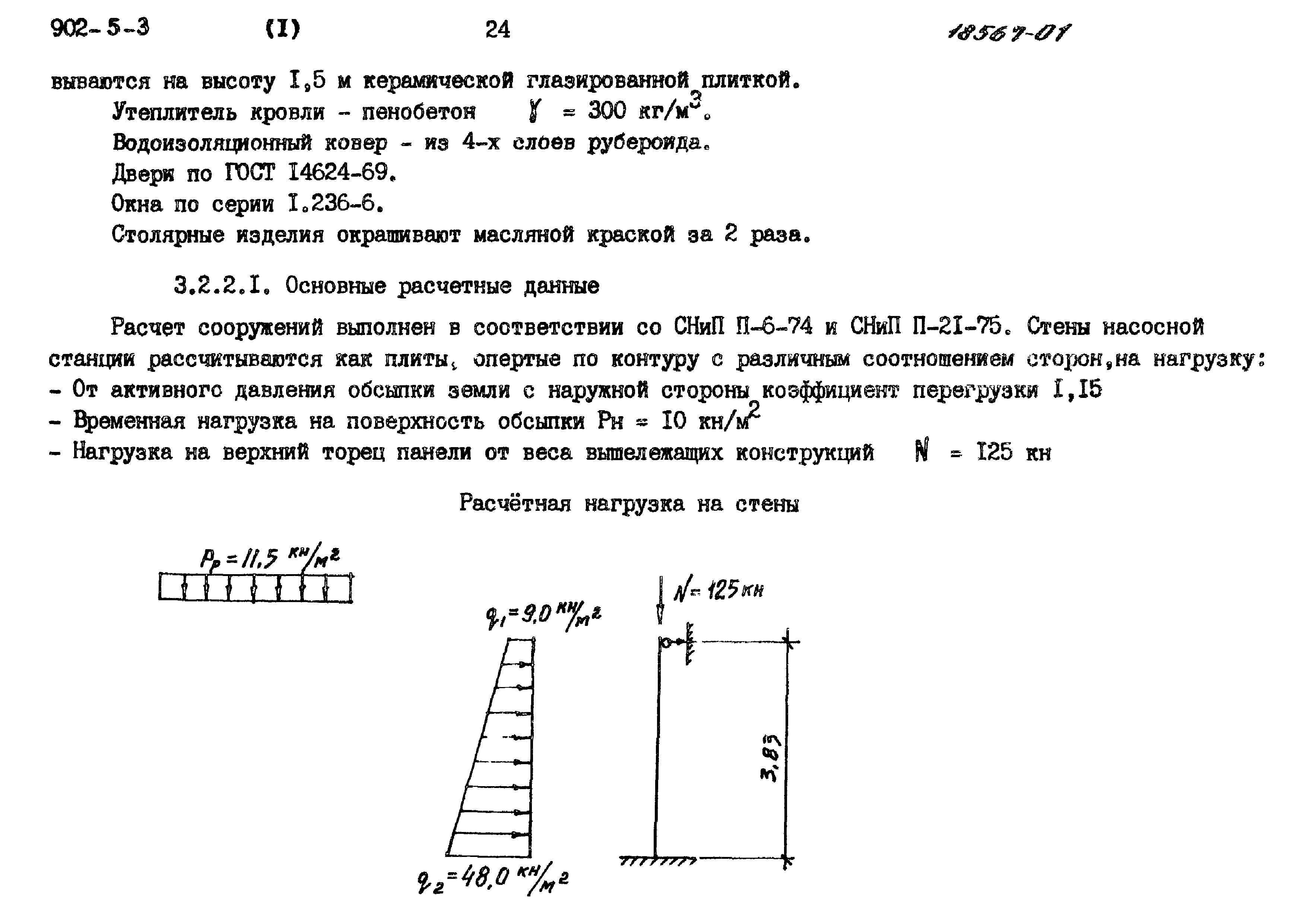 Типовой проект 902-5-3
