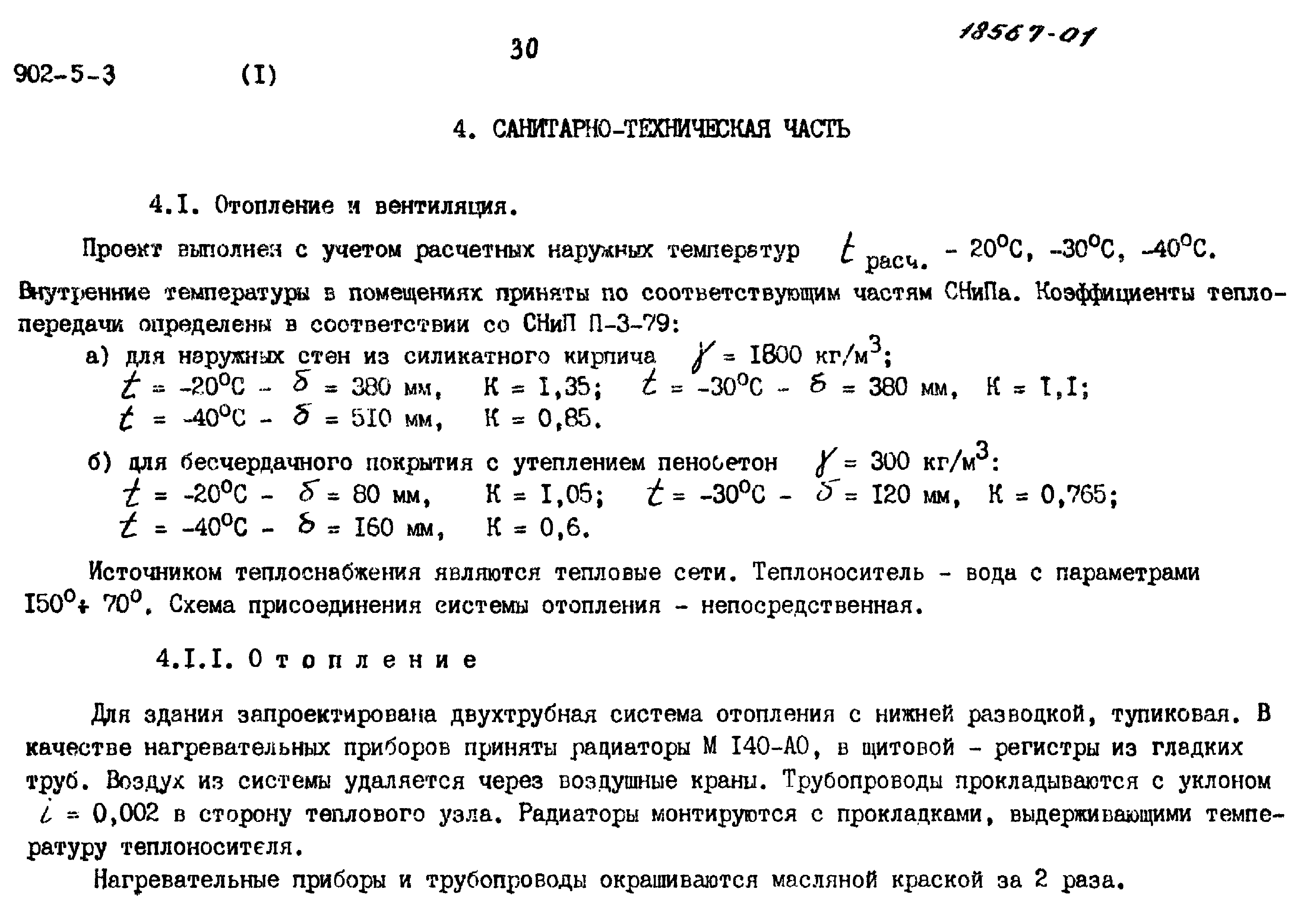 Типовой проект 902-5-3