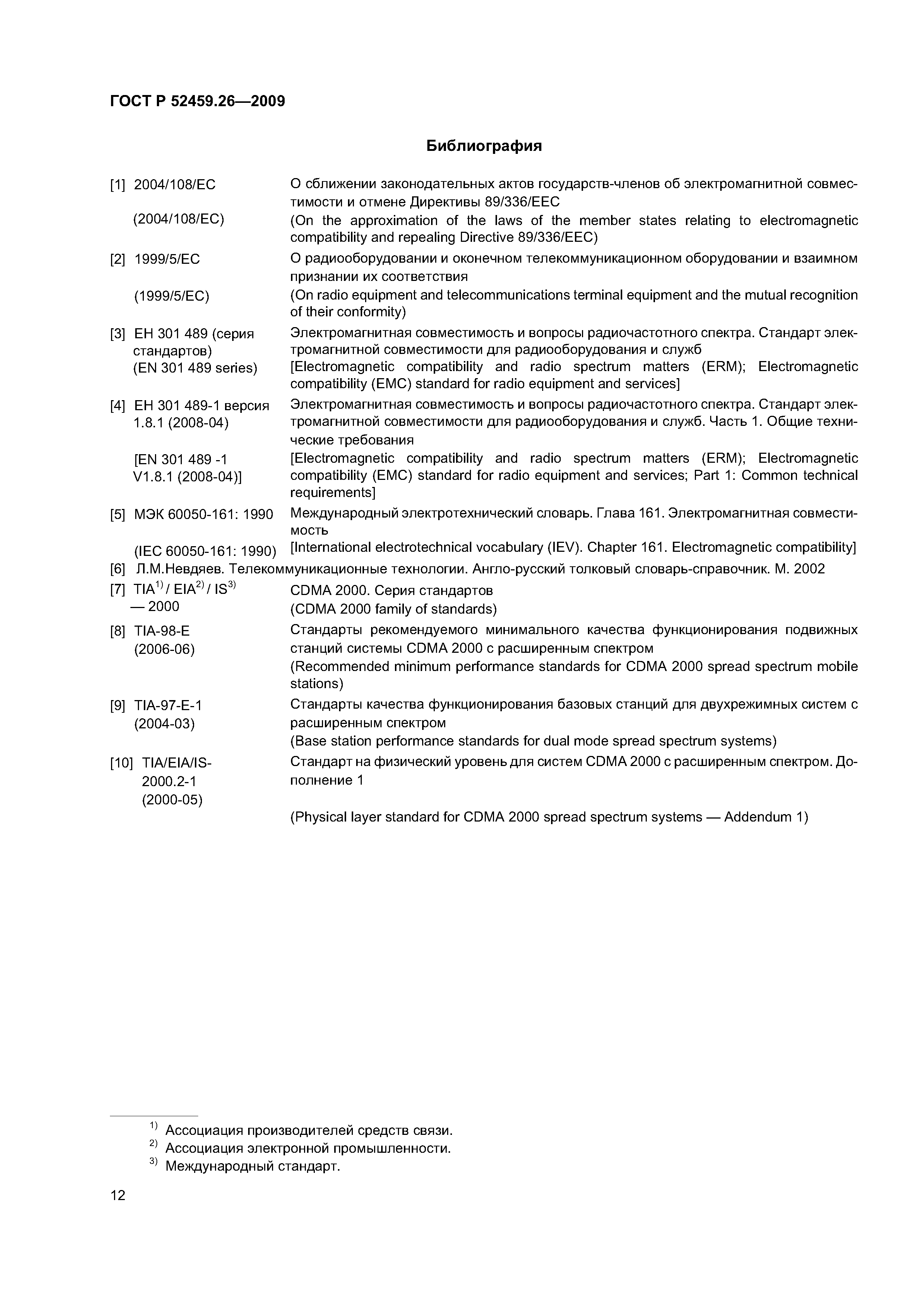 ГОСТ Р 52459.26-2009