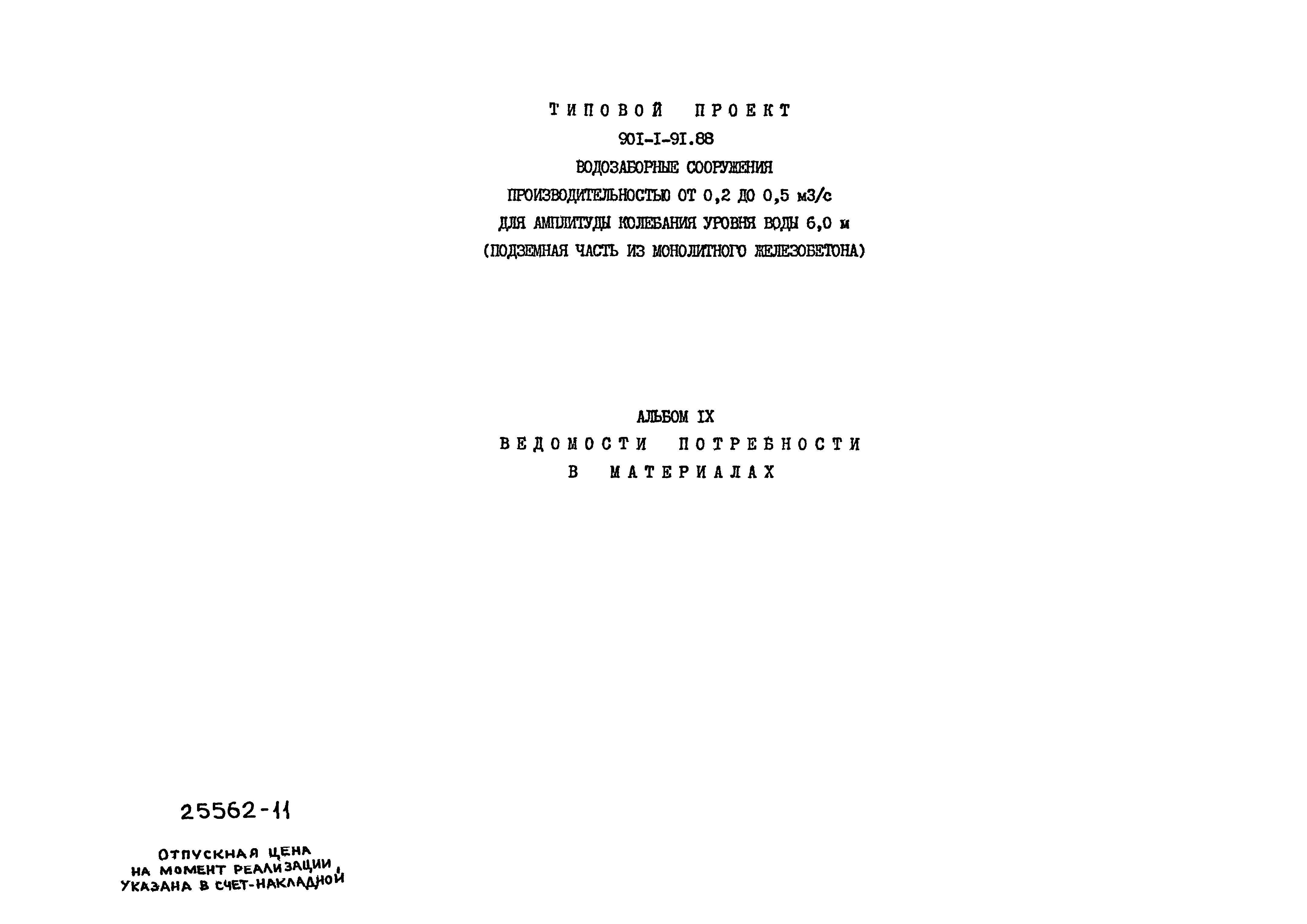 Типовой проект 901-1-91.88