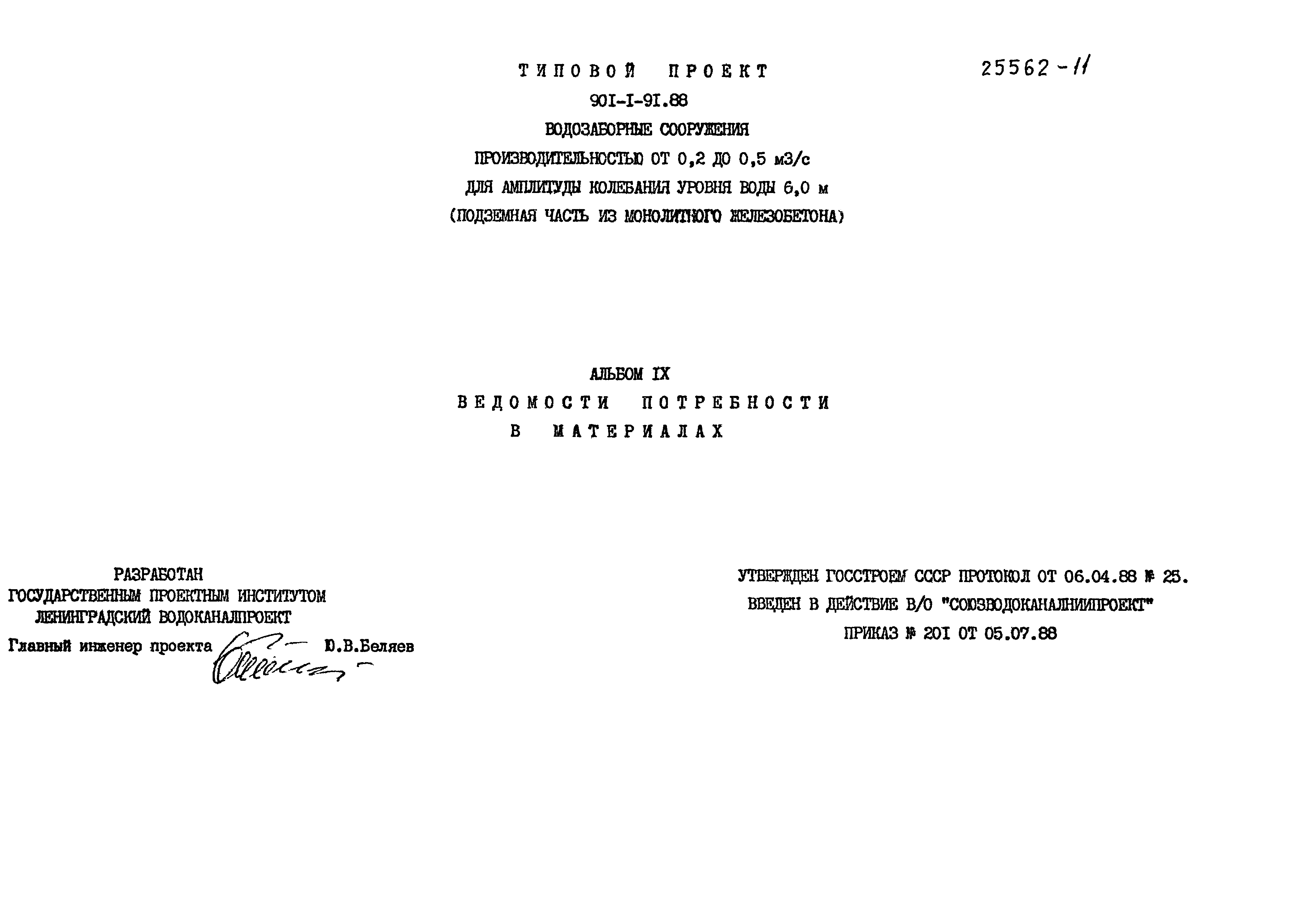 Типовой проект 901-1-91.88
