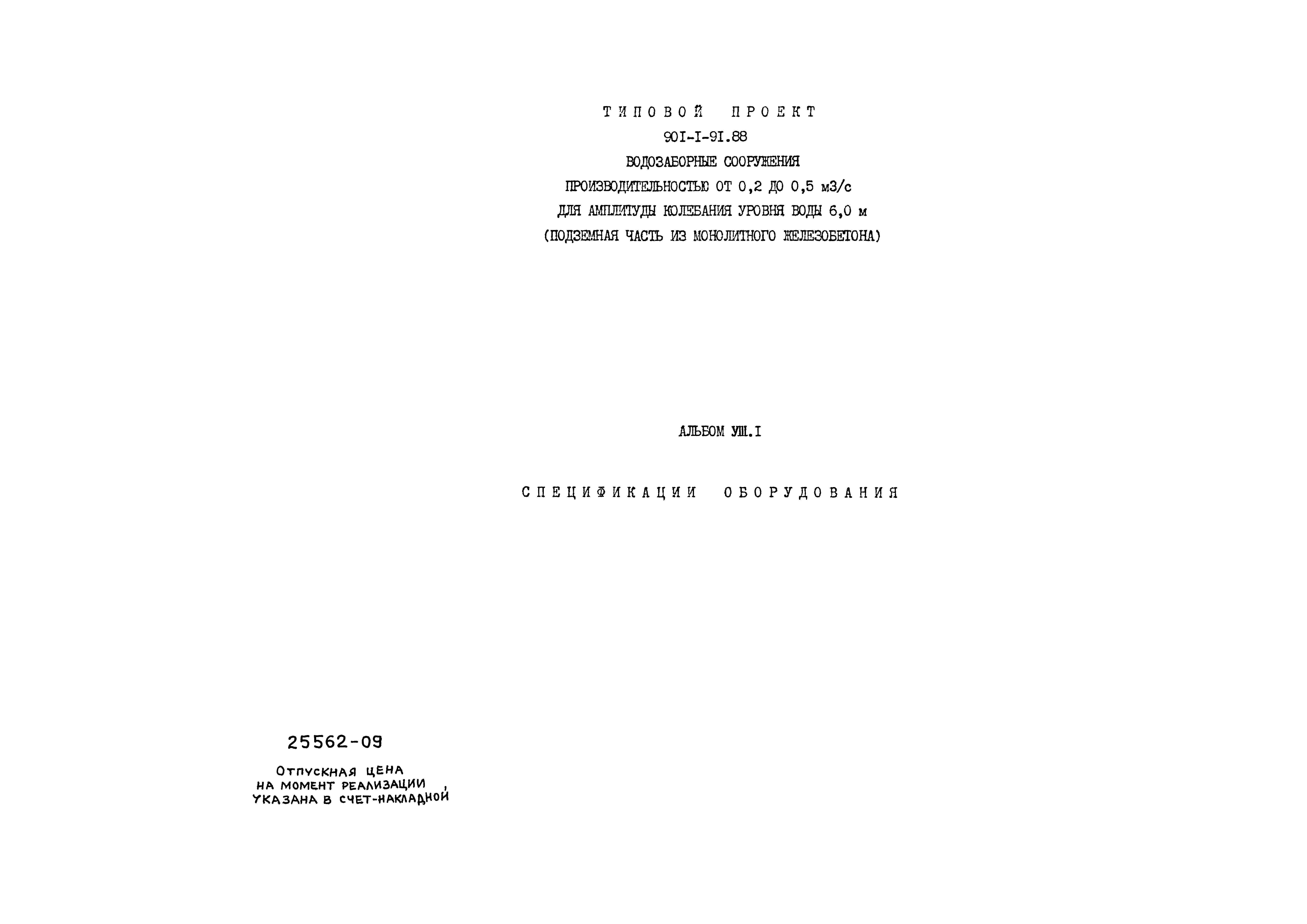 Типовой проект 901-1-91.88