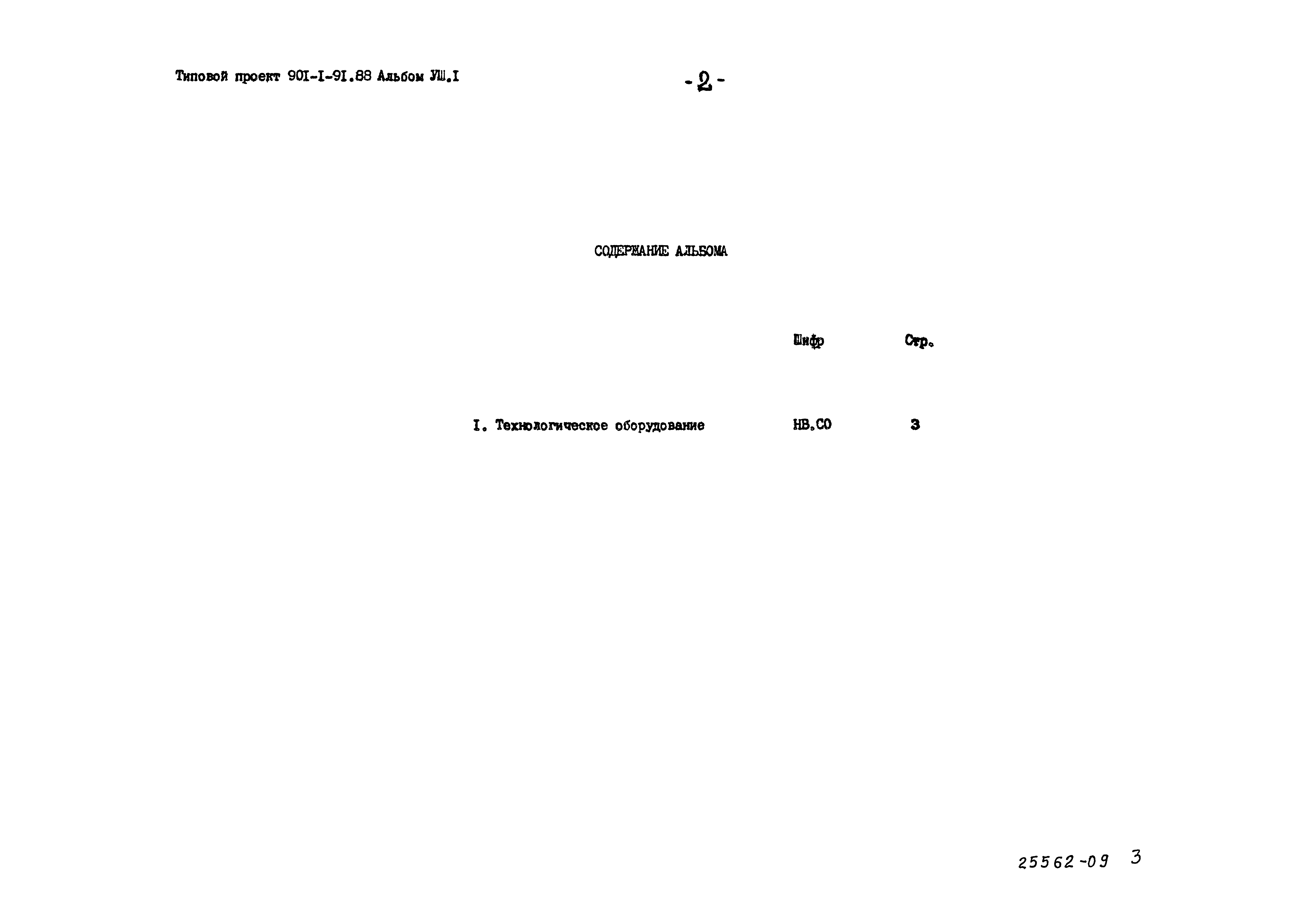 Типовой проект 901-1-91.88