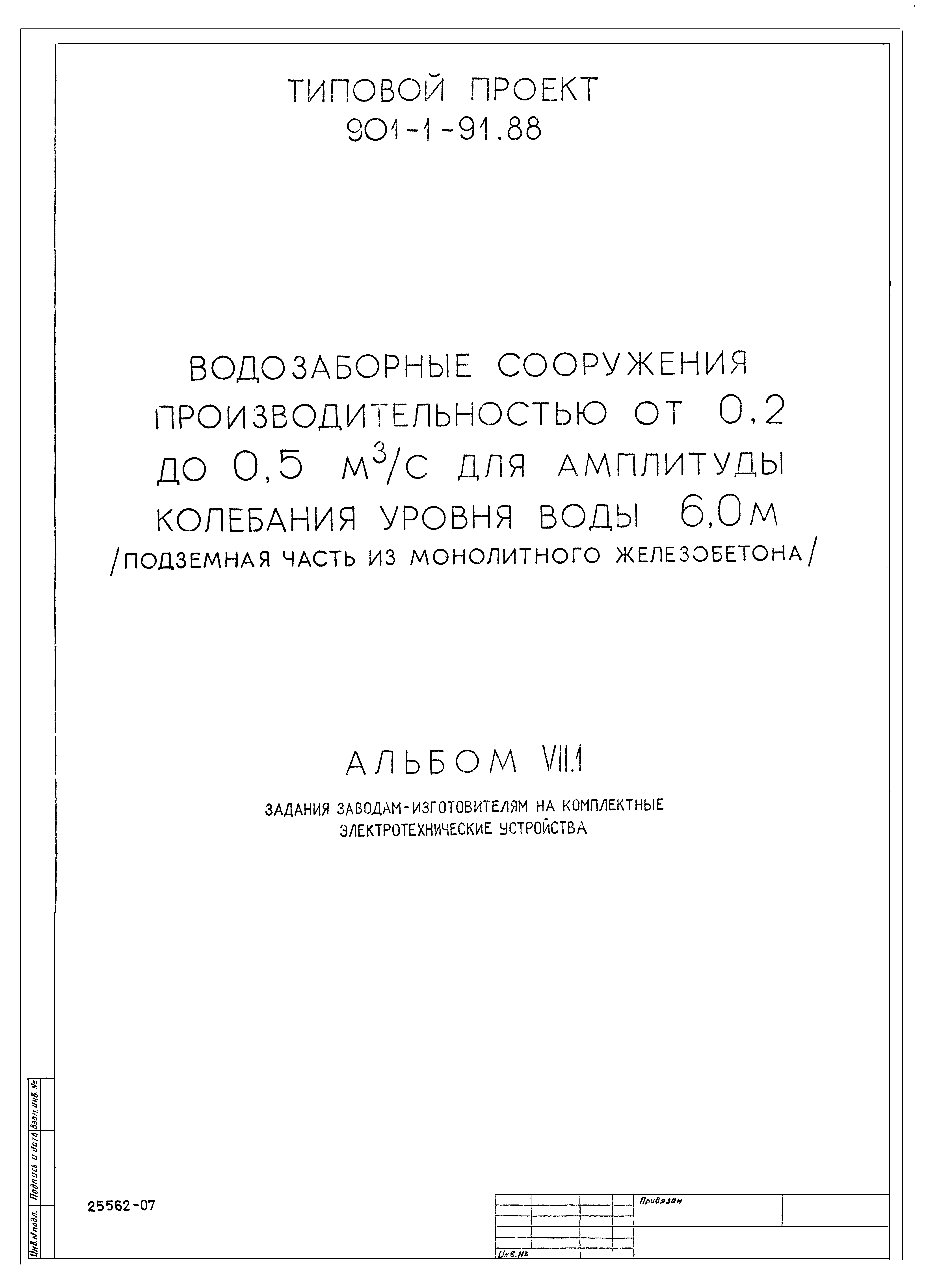 Типовой проект 901-1-91.88