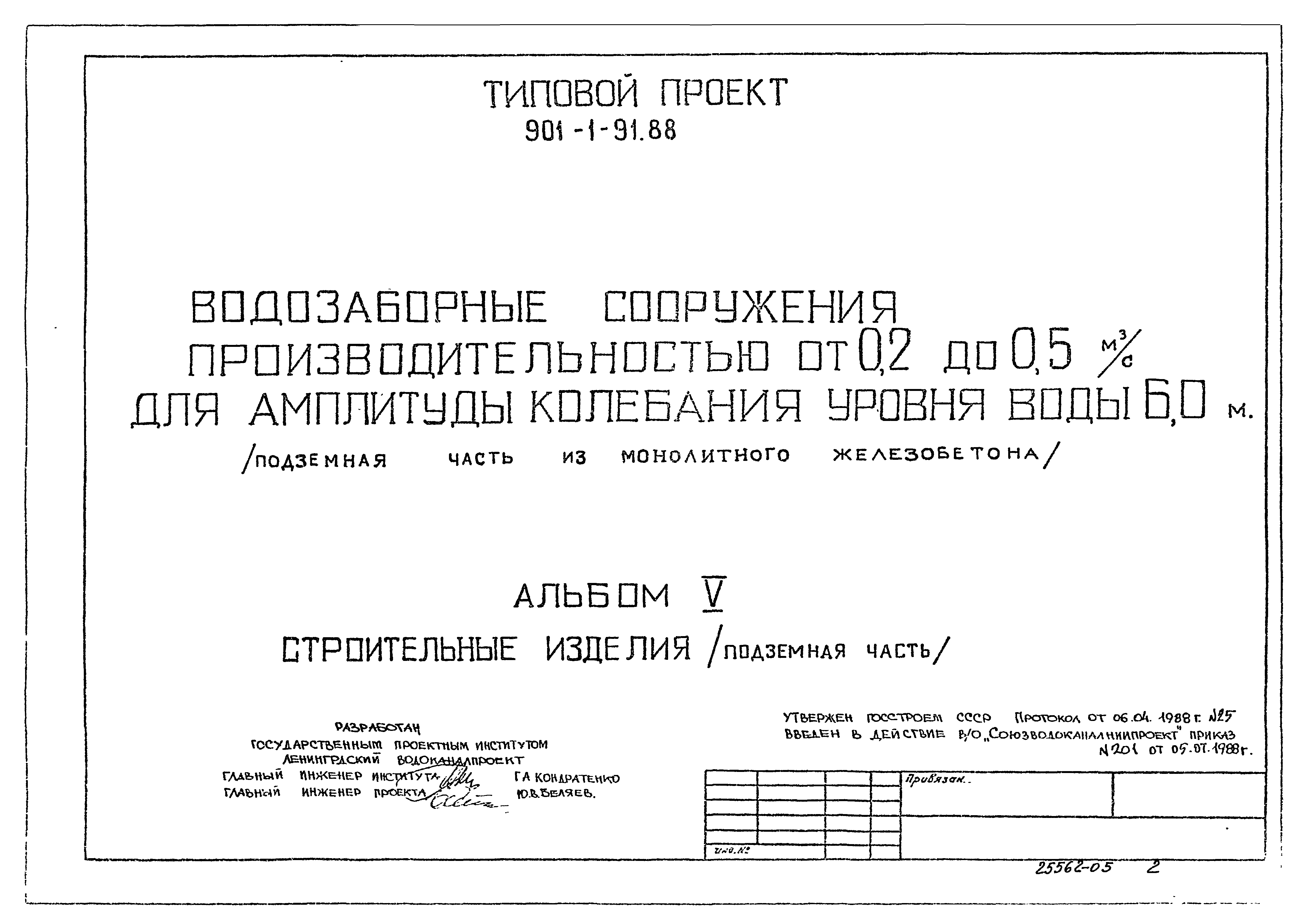 Типовой проект 901-1-91.88