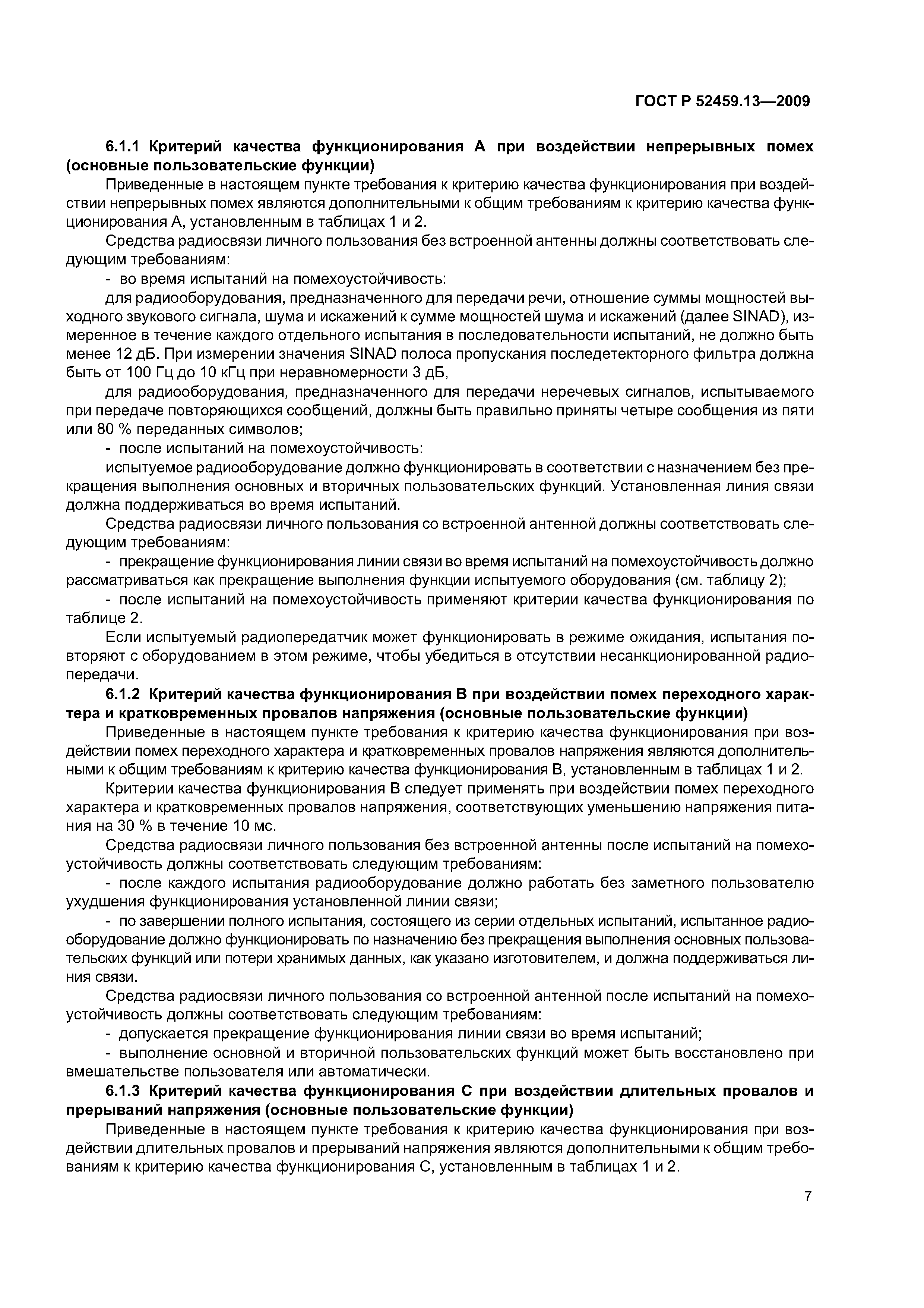 ГОСТ Р 52459.13-2009