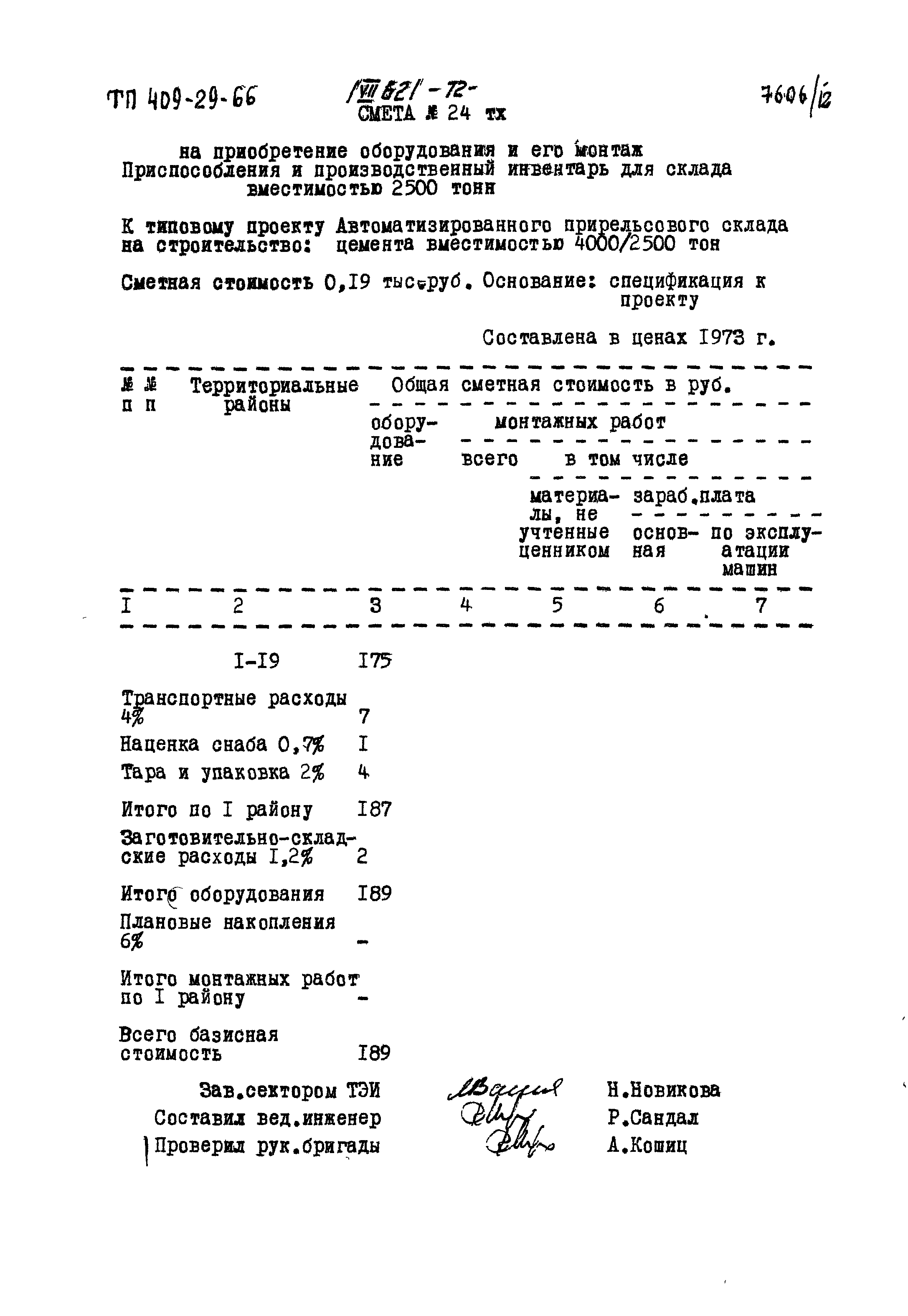 Типовой проект 409-29-66