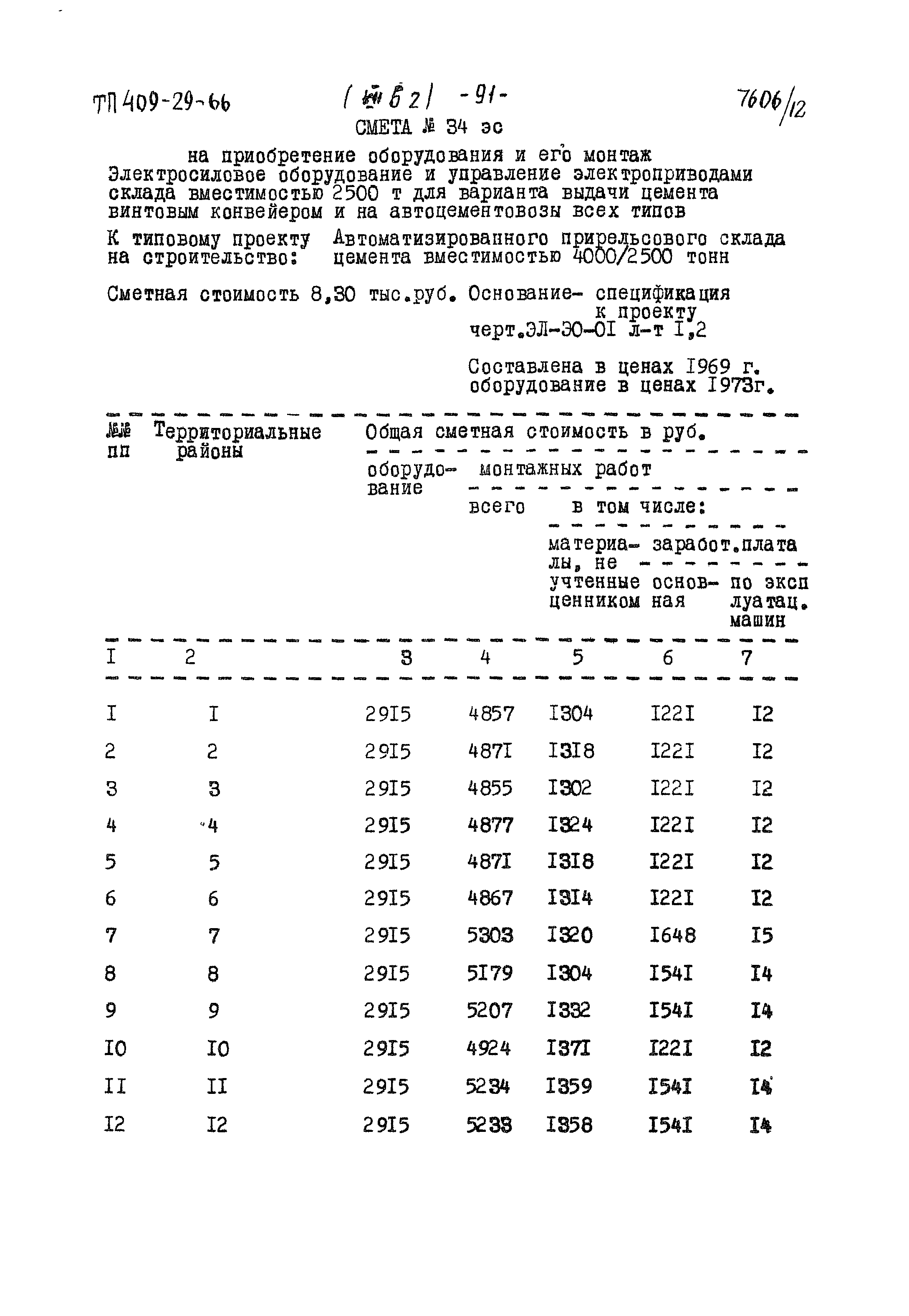 Типовой проект 409-29-66