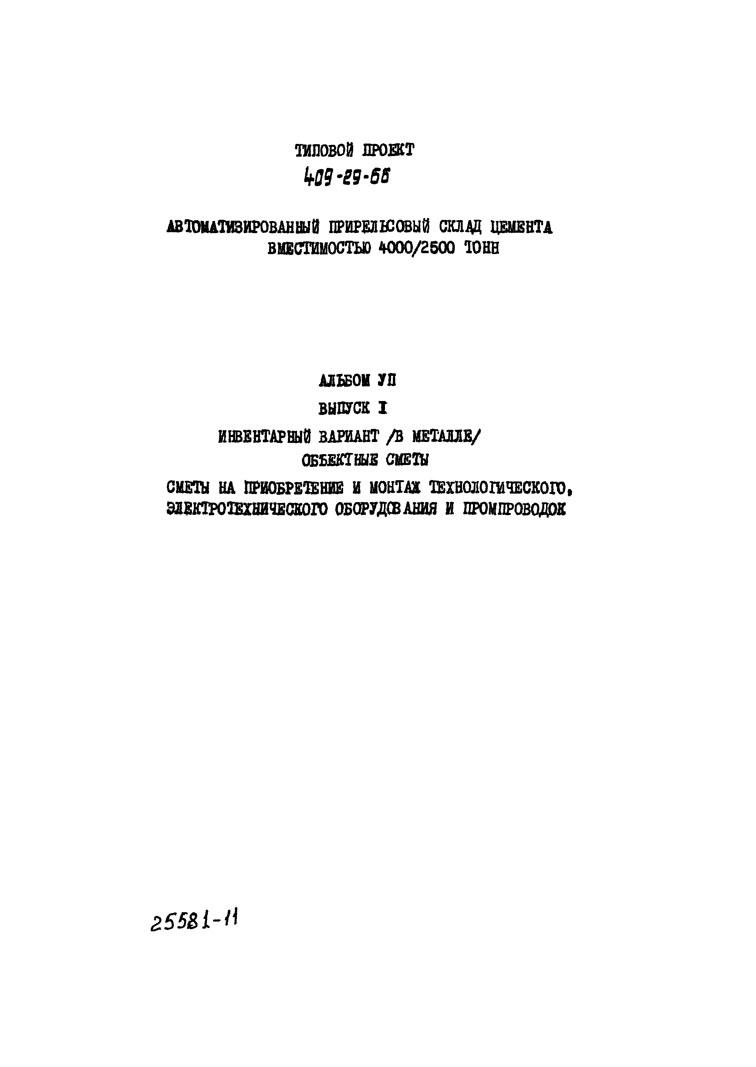 Типовой проект 409-29-66