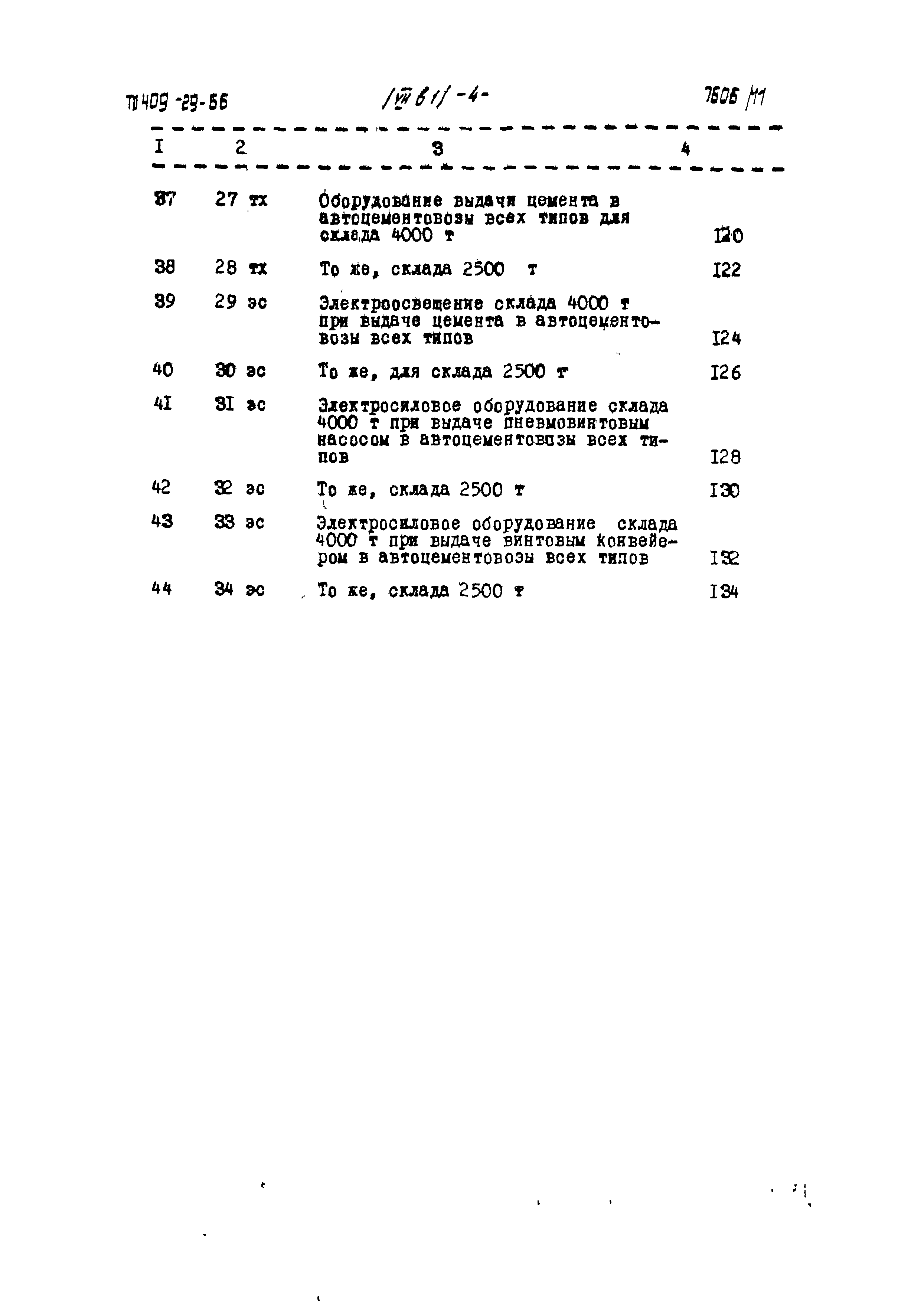 Типовой проект 409-29-66