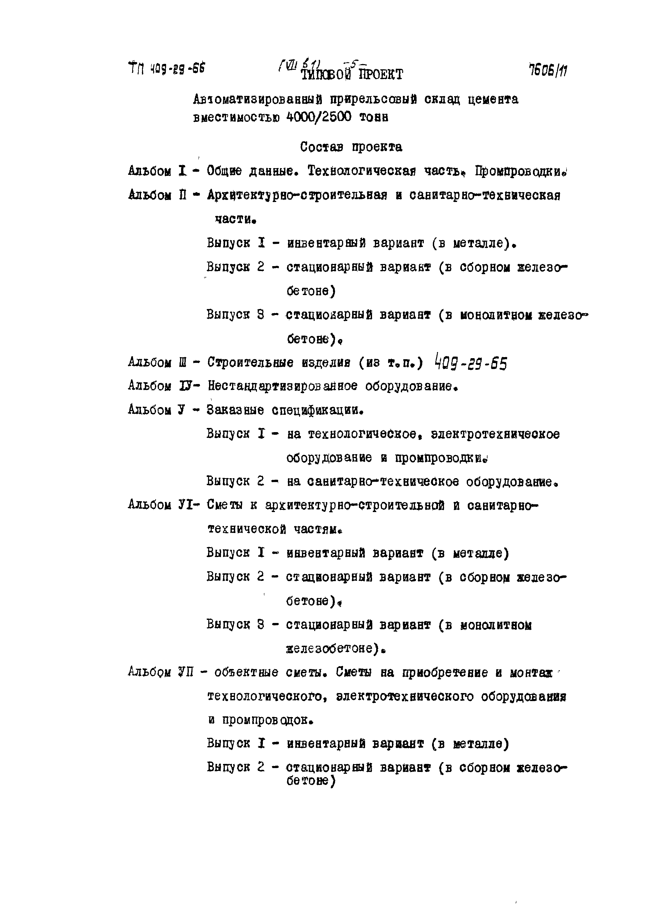 Типовой проект 409-29-66