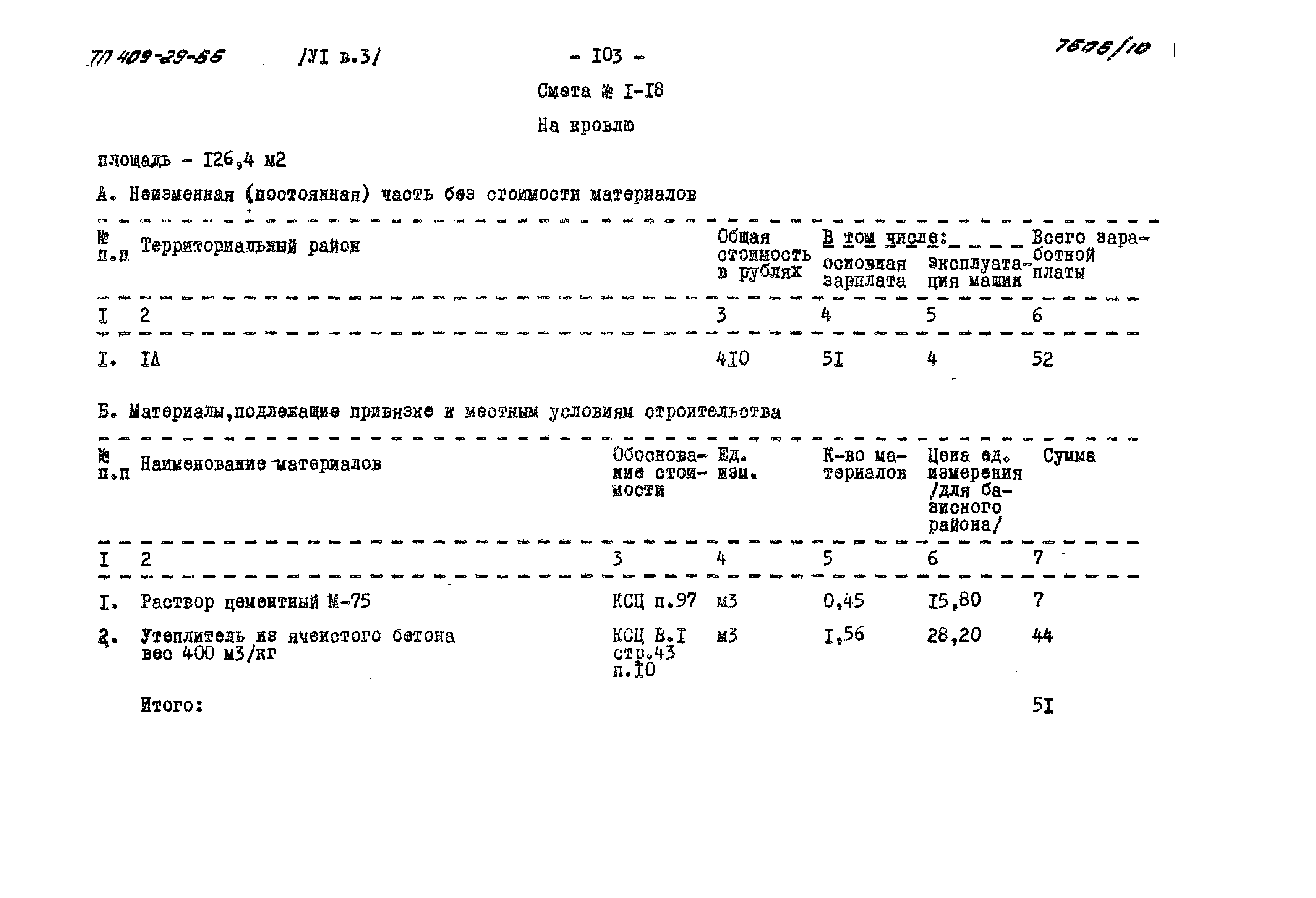 Типовой проект 409-29-66