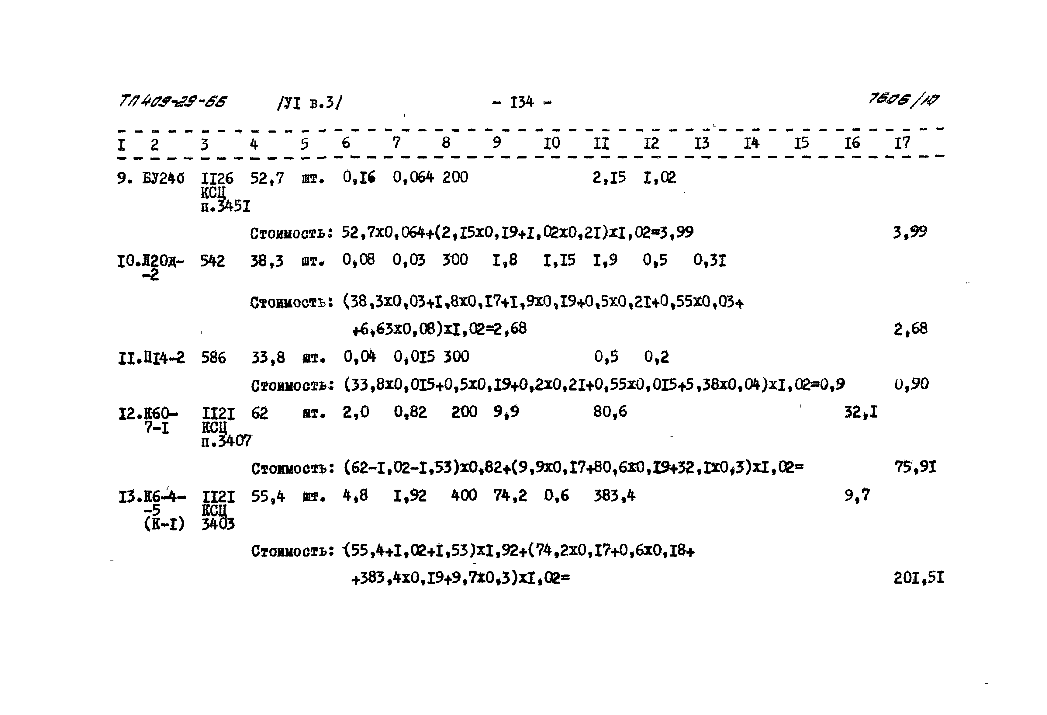 Типовой проект 409-29-66