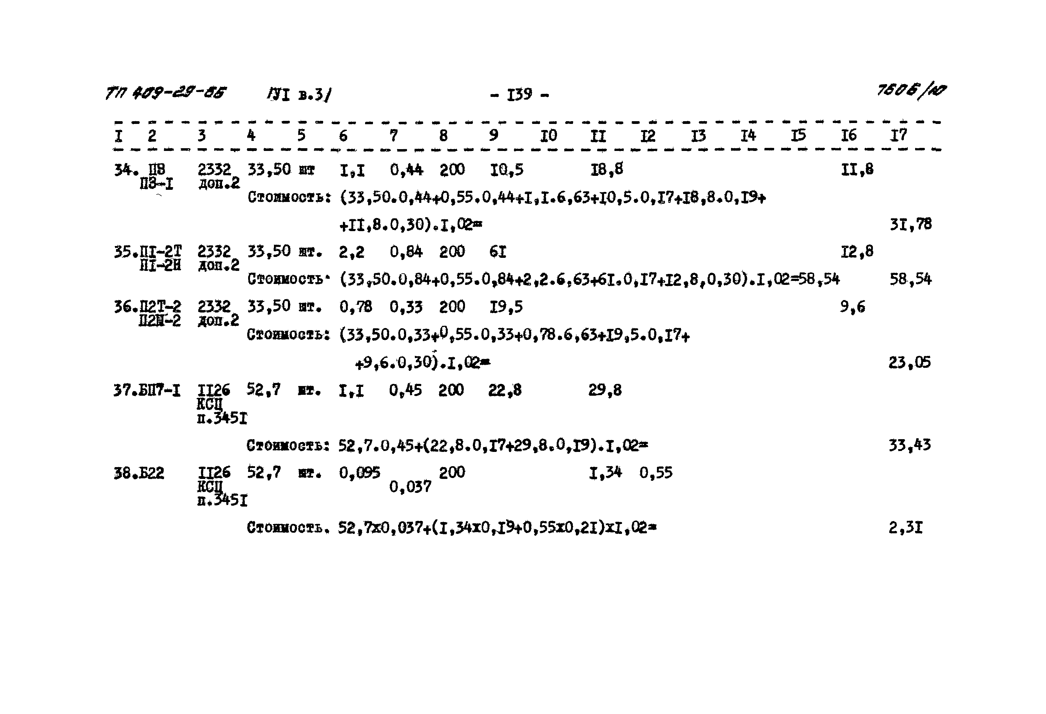 Типовой проект 409-29-66