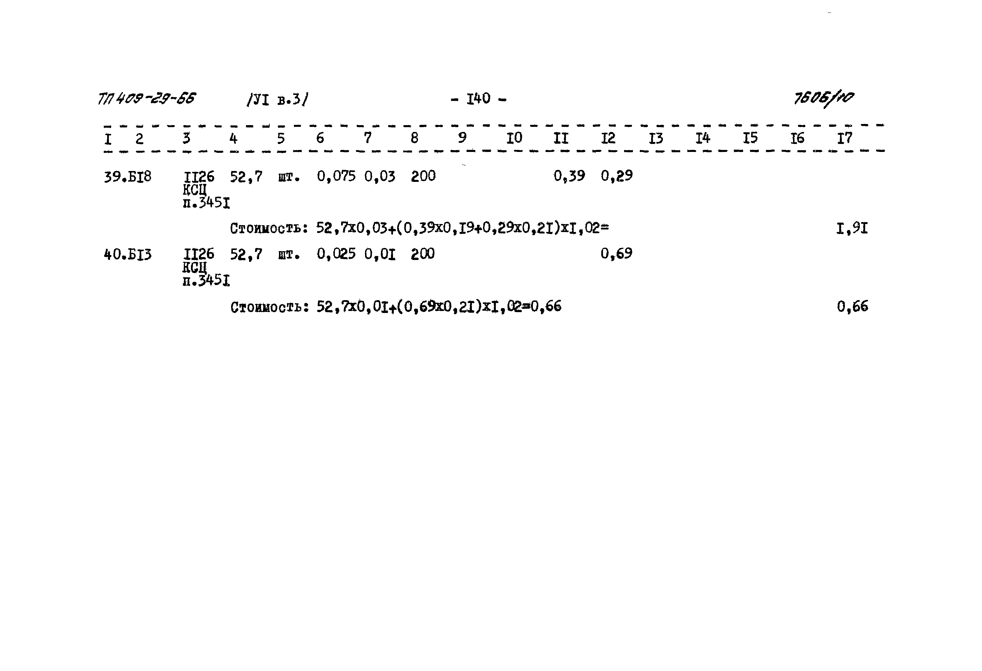Типовой проект 409-29-66