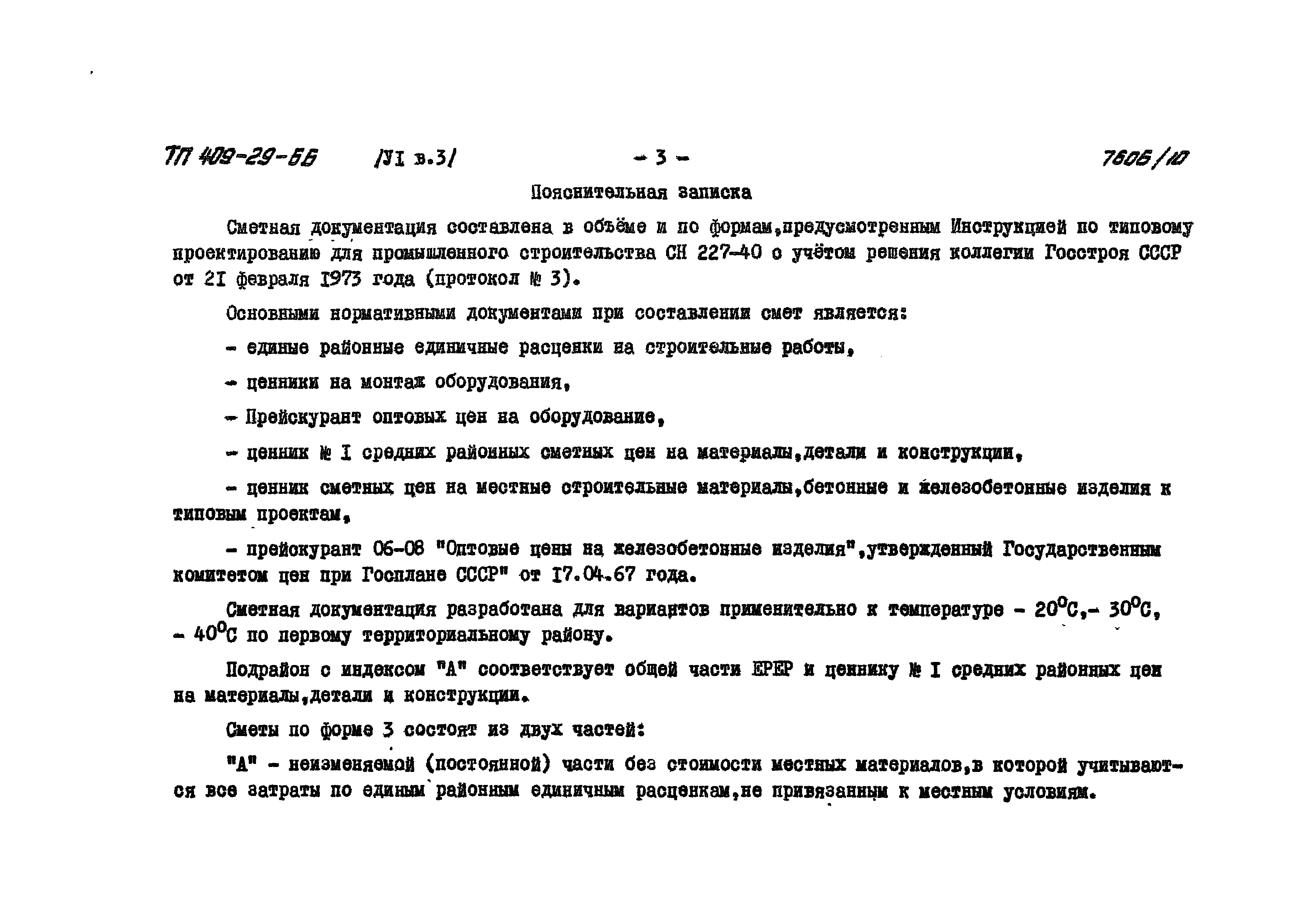 Типовой проект 409-29-66