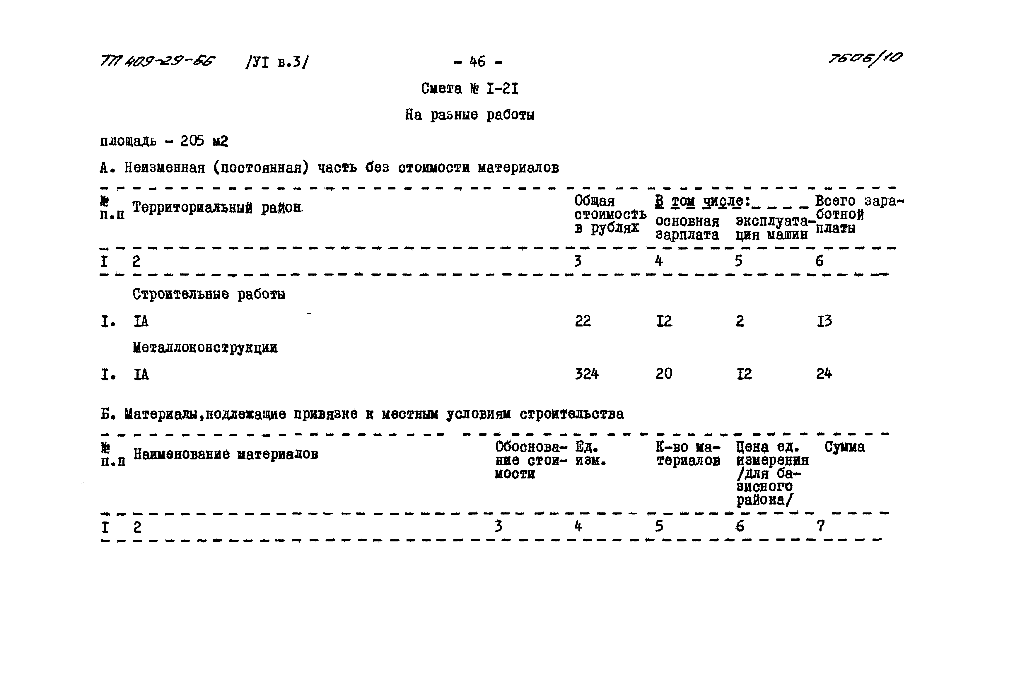 Типовой проект 409-29-66