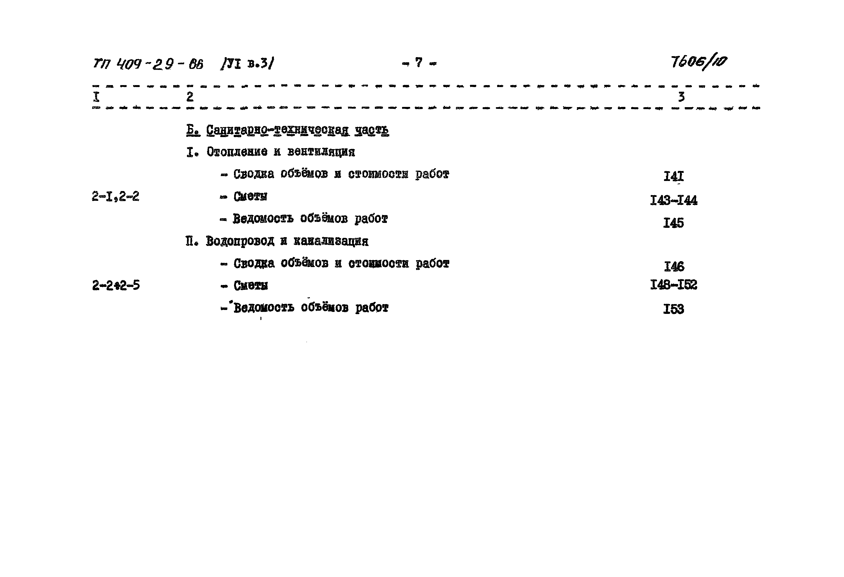 Типовой проект 409-29-66