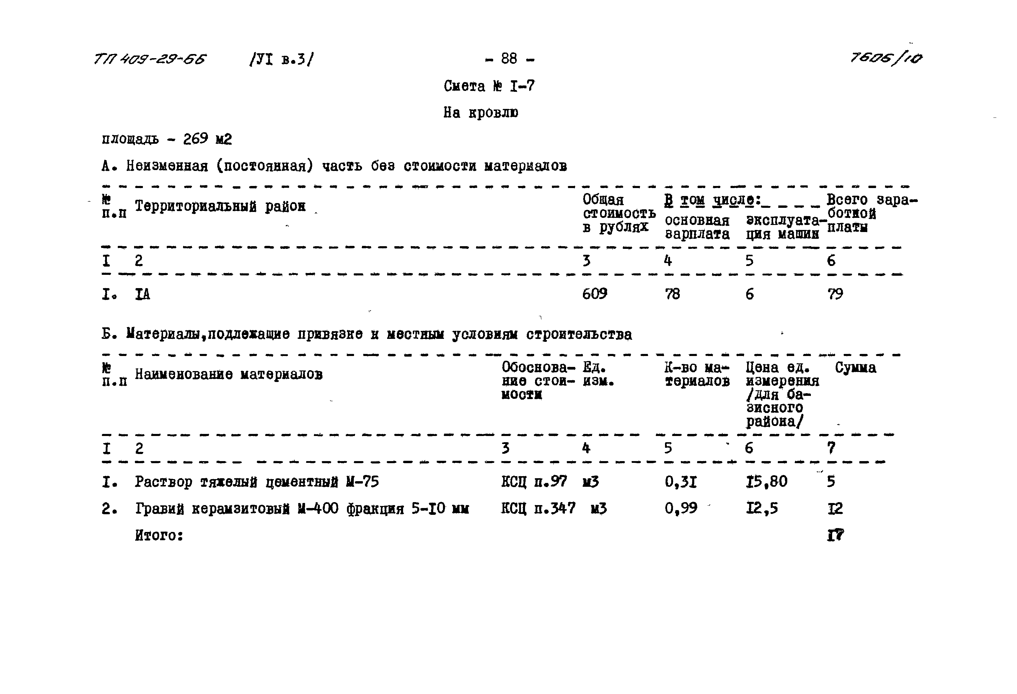 Типовой проект 409-29-66