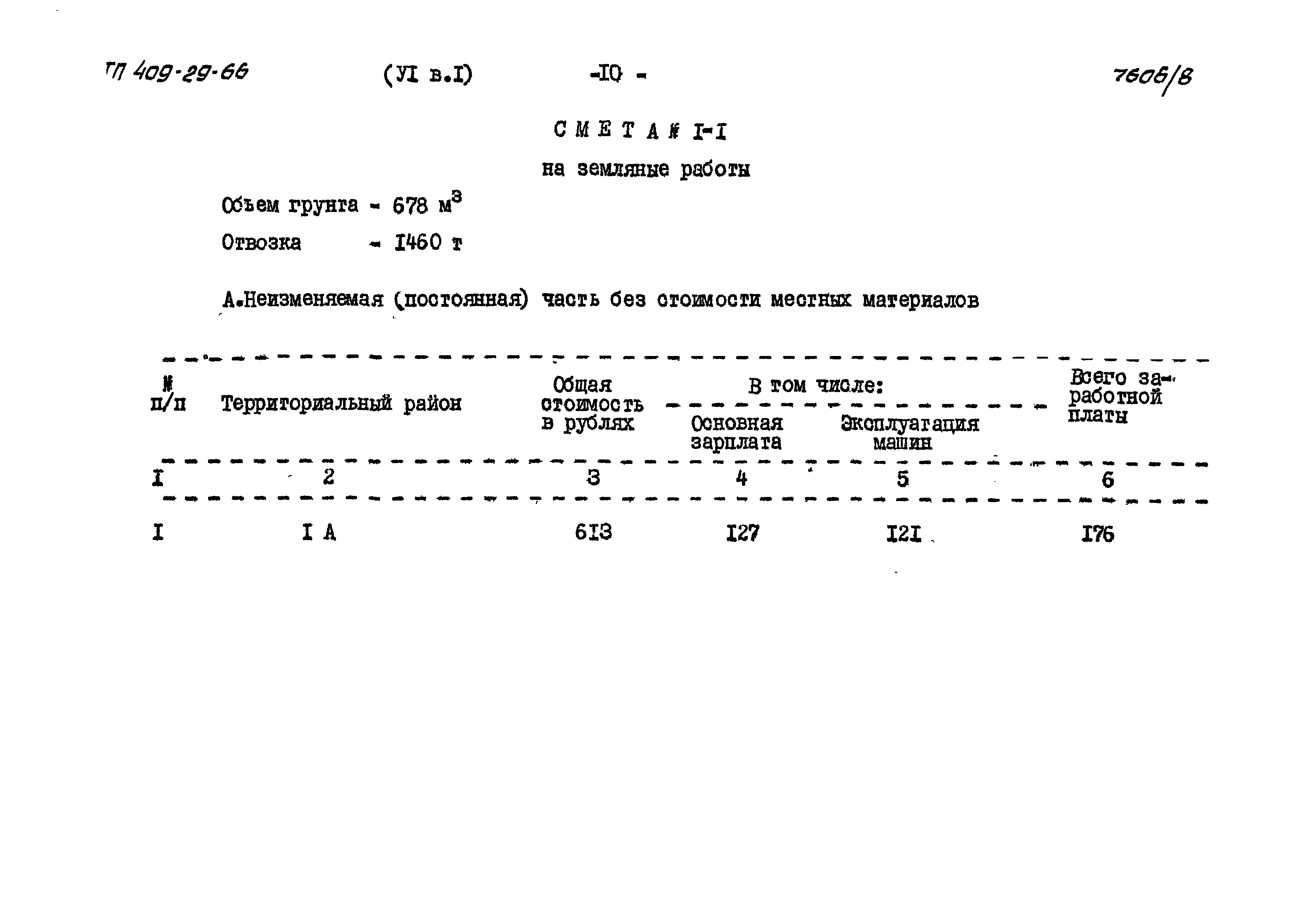 Типовой проект 409-29-66