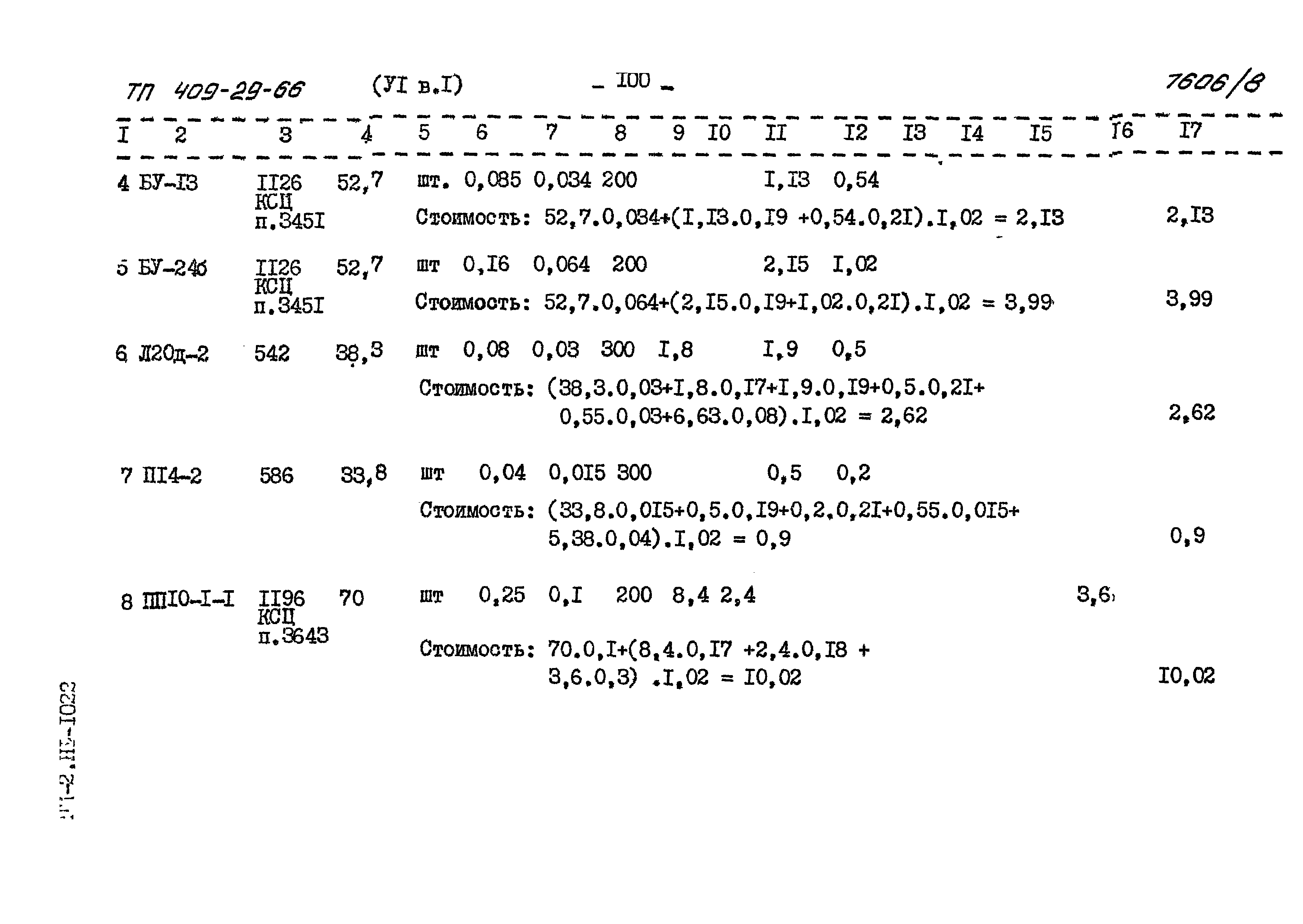 Типовой проект 409-29-66