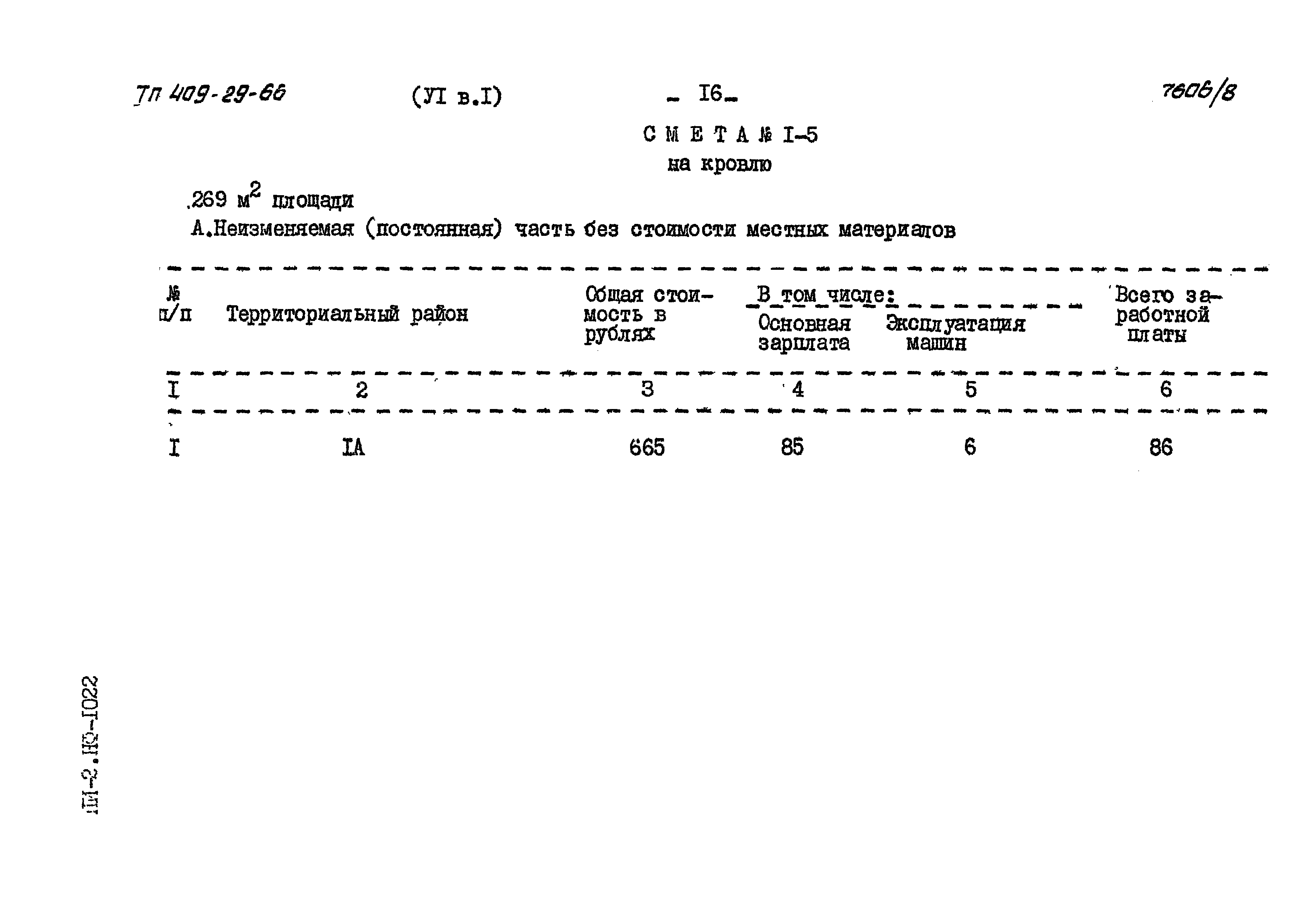 Типовой проект 409-29-66