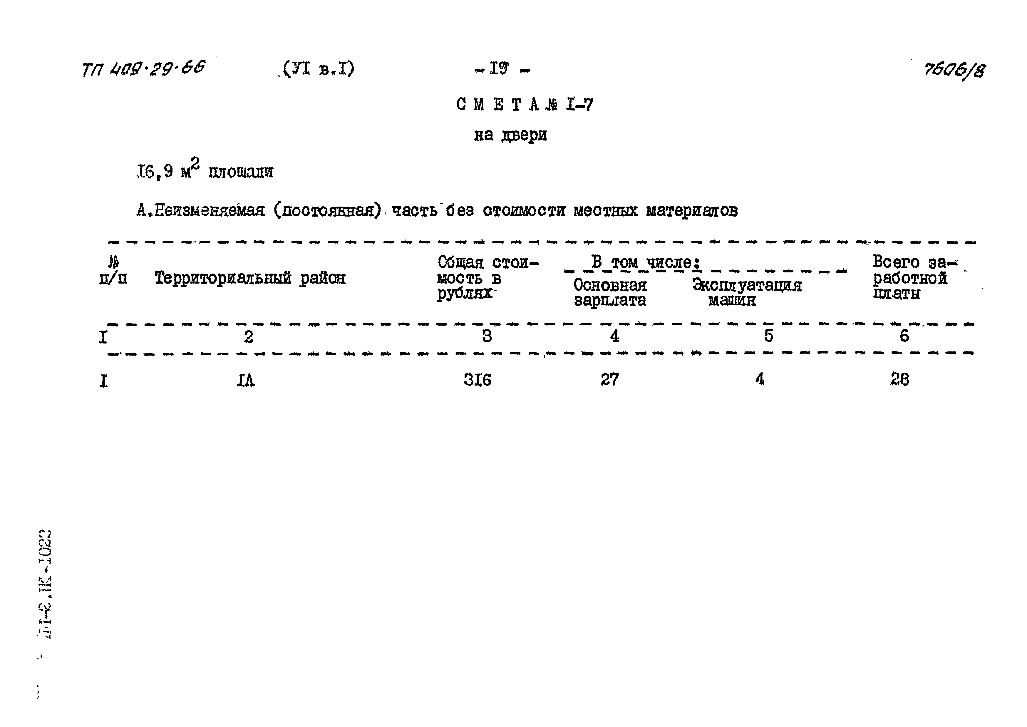 Типовой проект 409-29-66