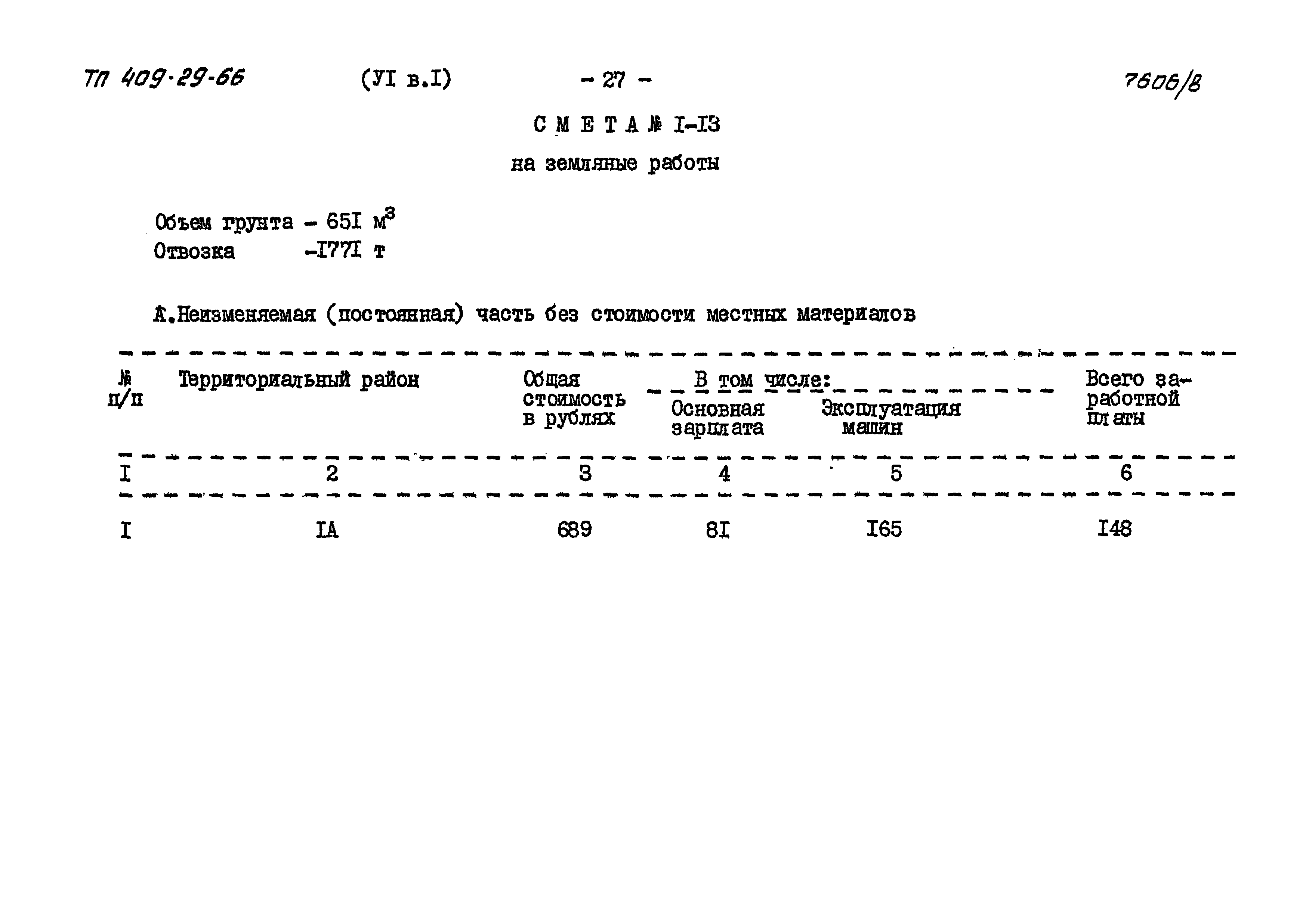 Типовой проект 409-29-66