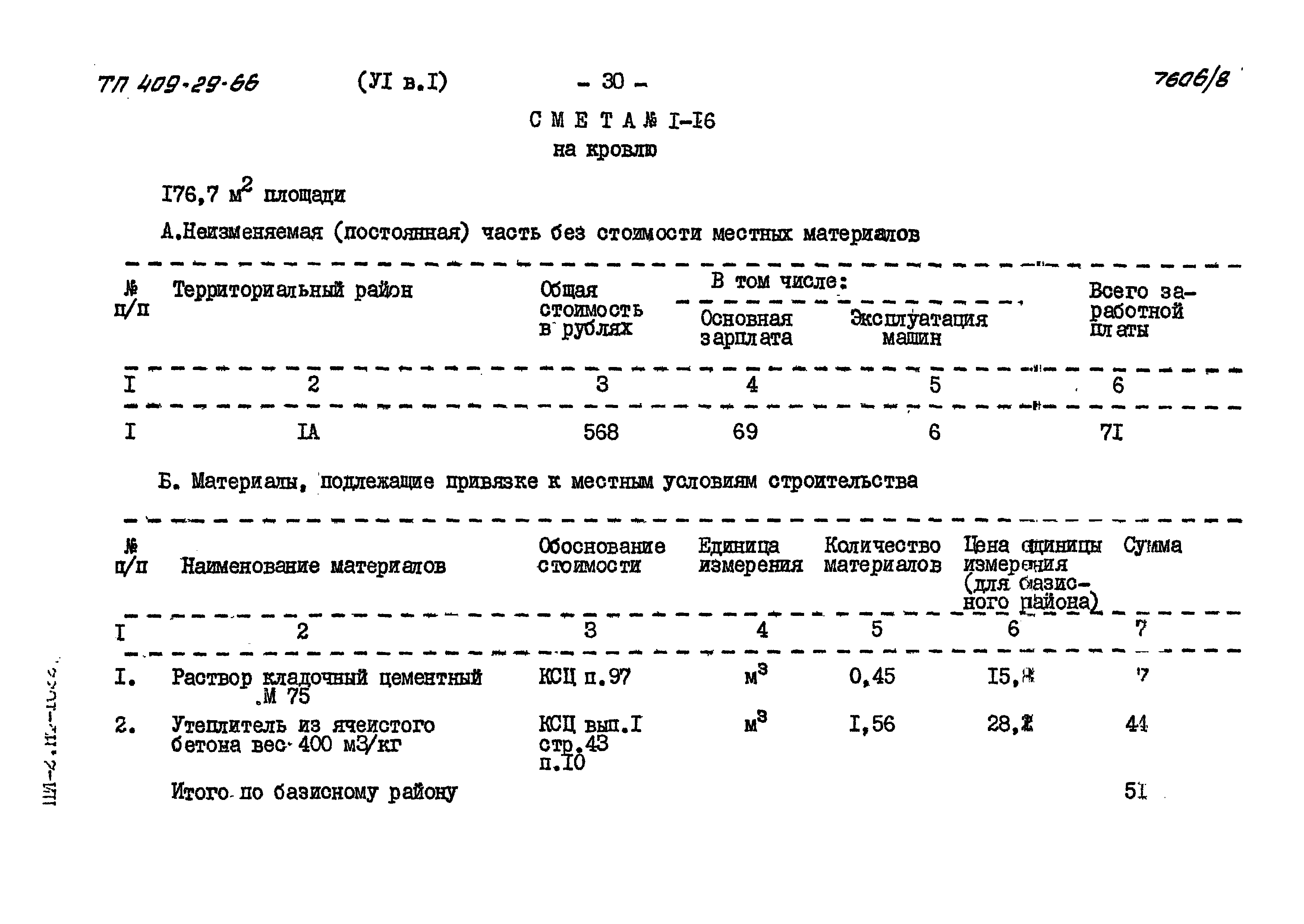 Типовой проект 409-29-66