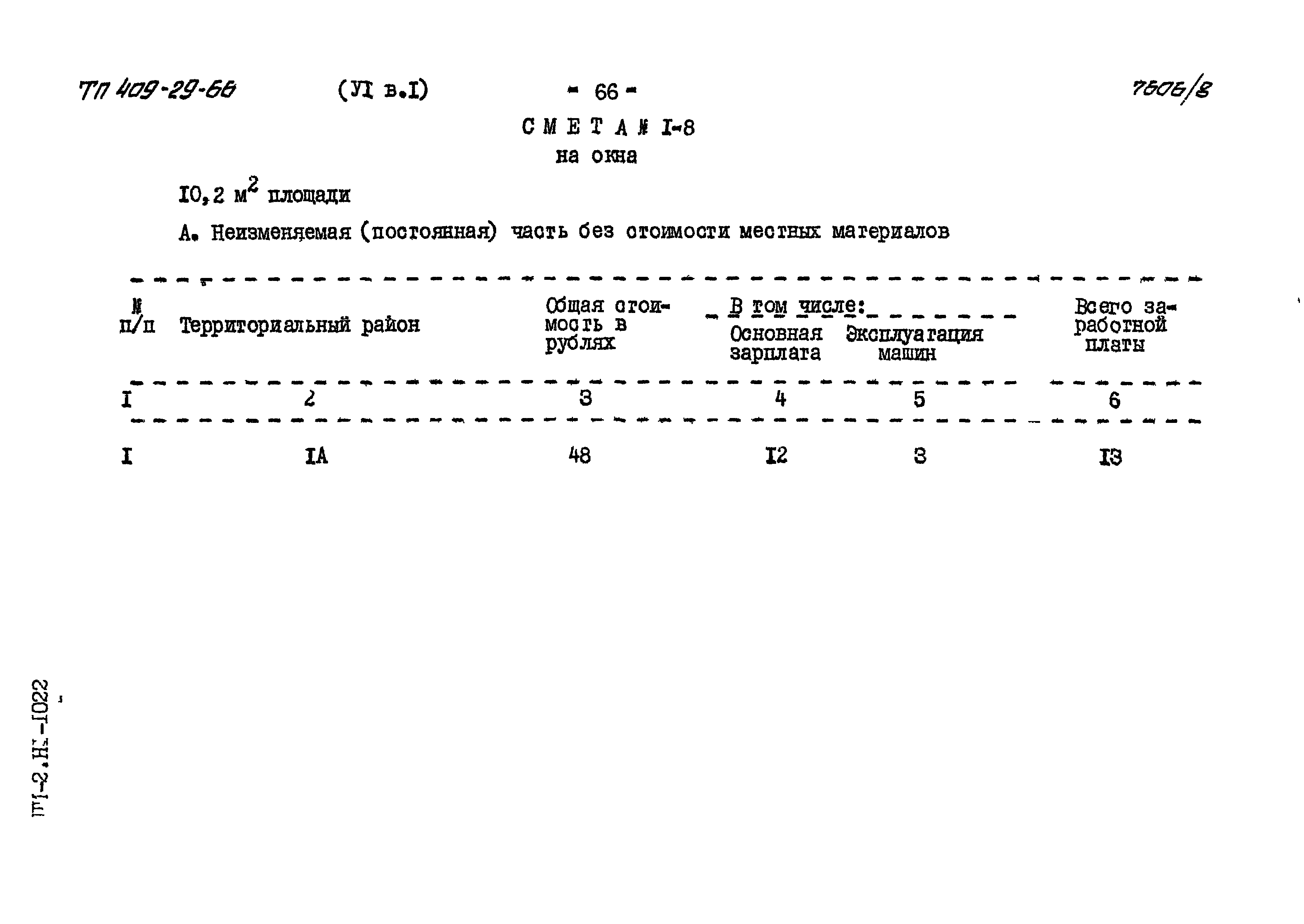 Типовой проект 409-29-66