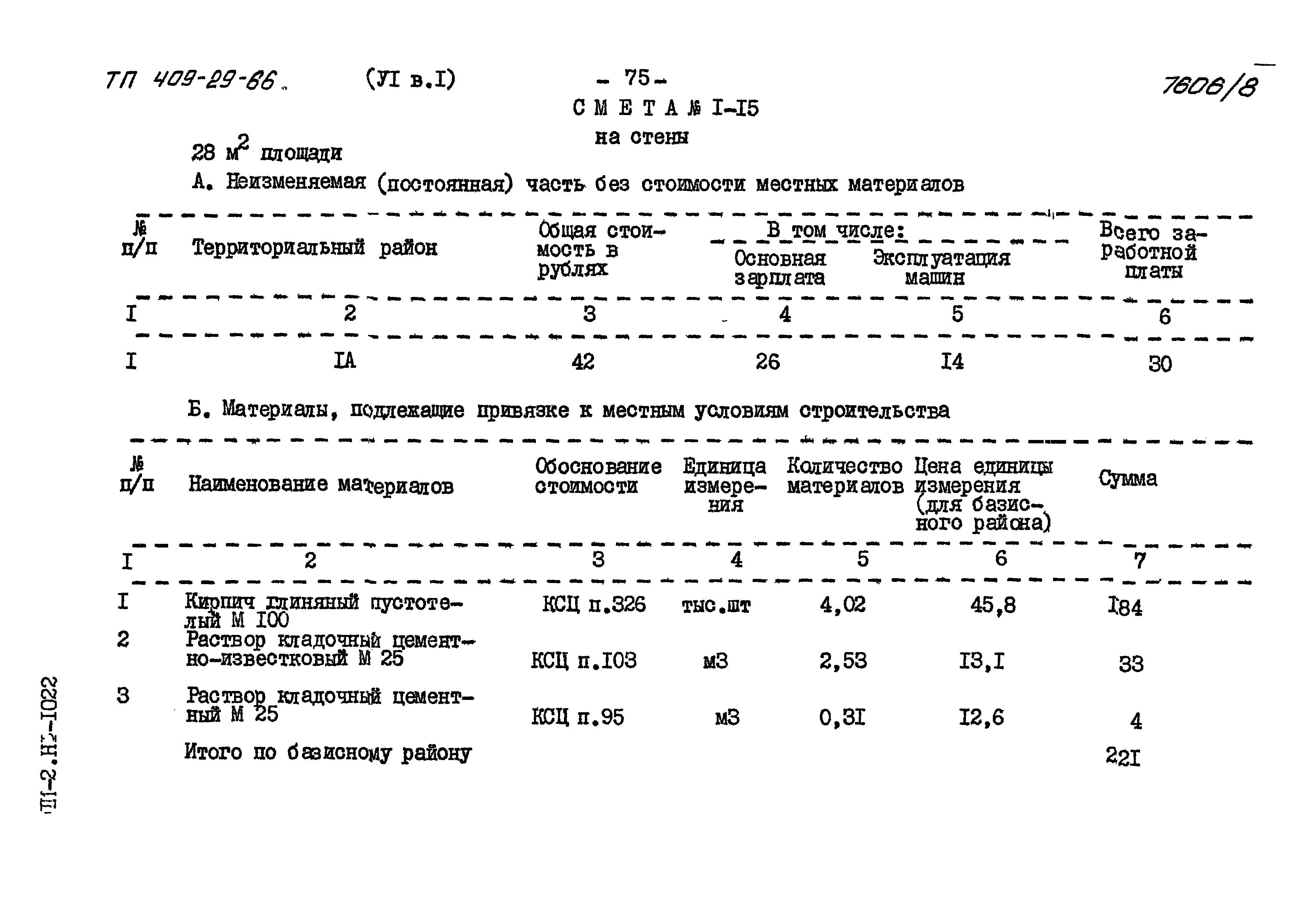 Типовой проект 409-29-66