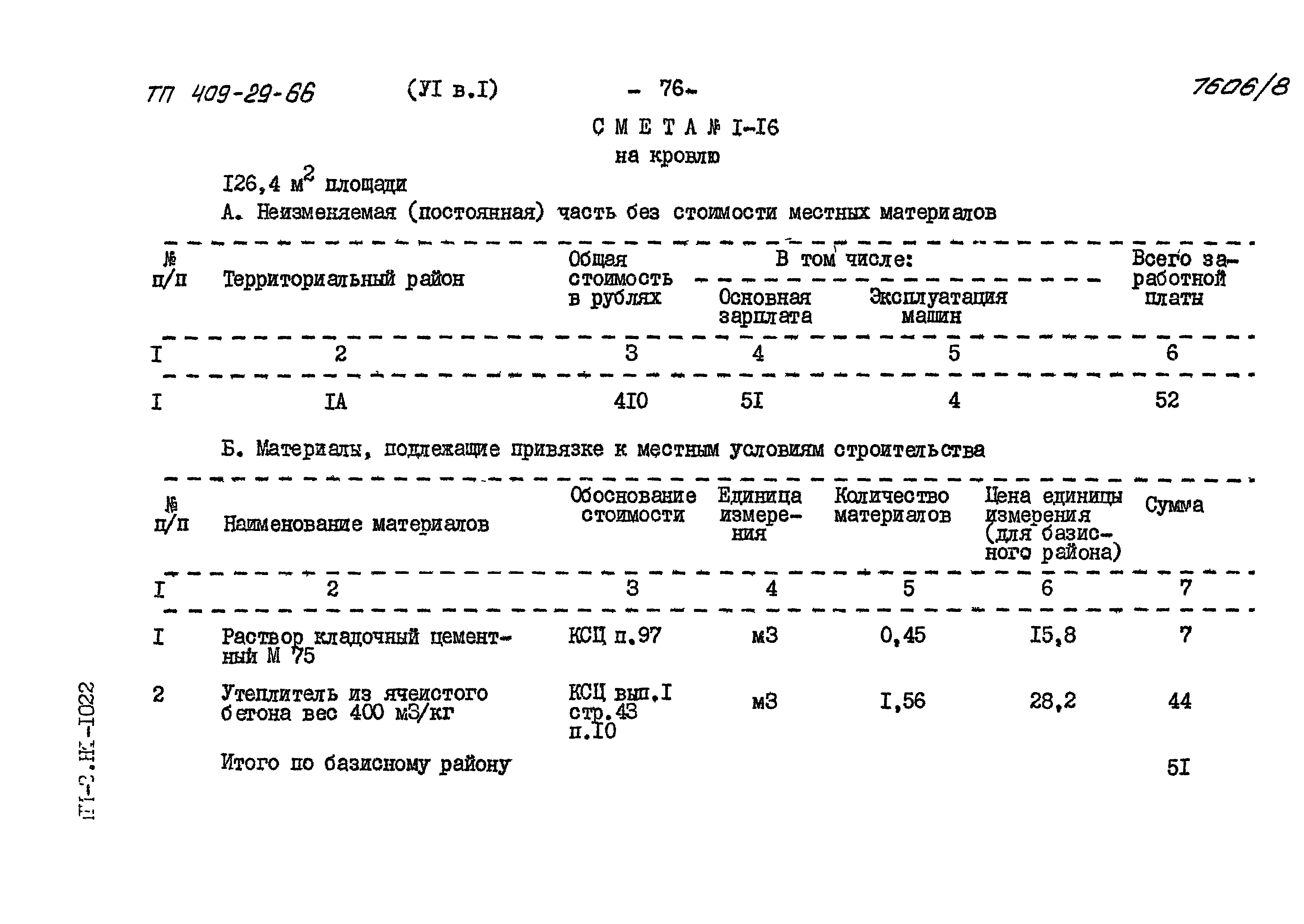 Типовой проект 409-29-66