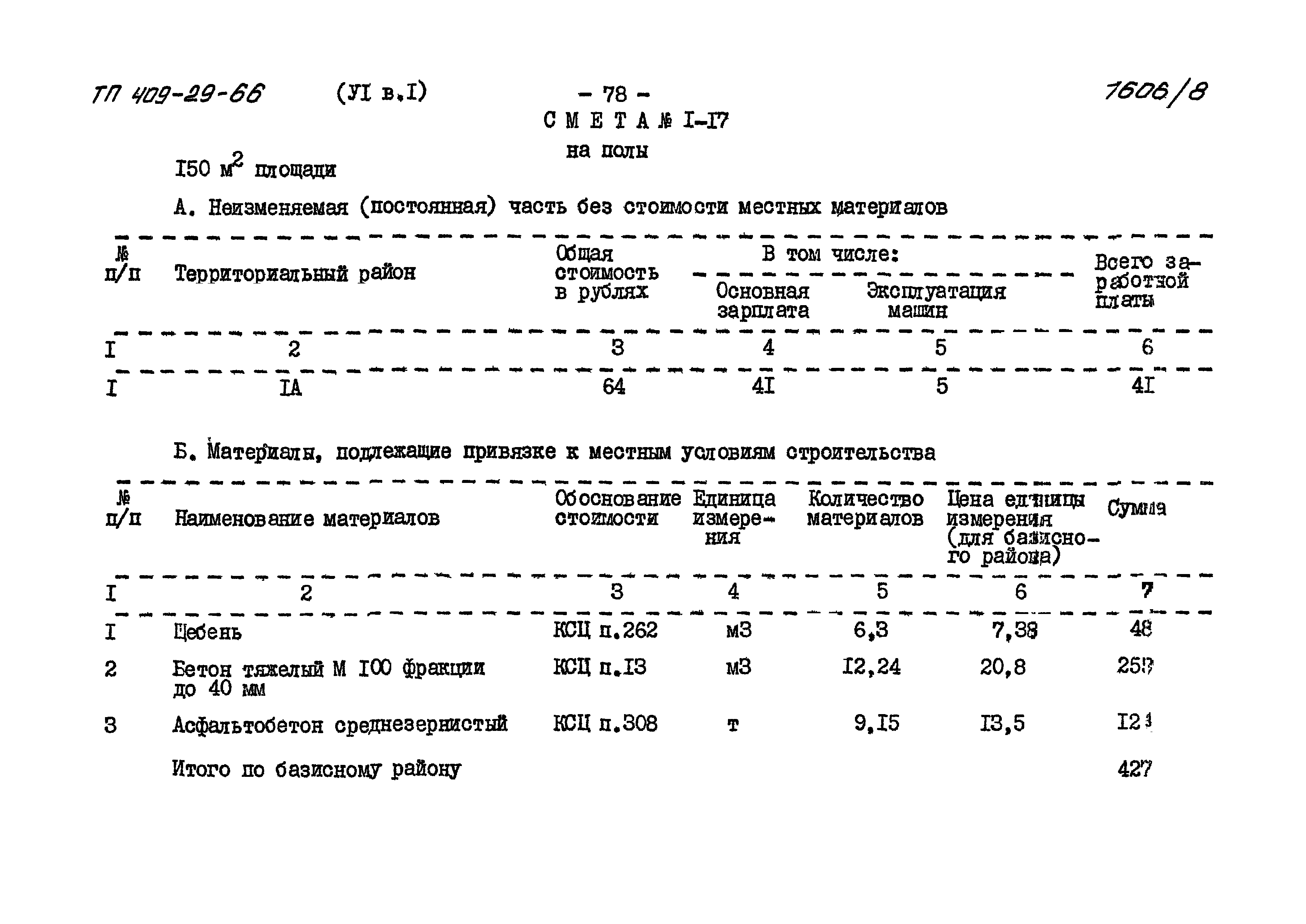 Типовой проект 409-29-66