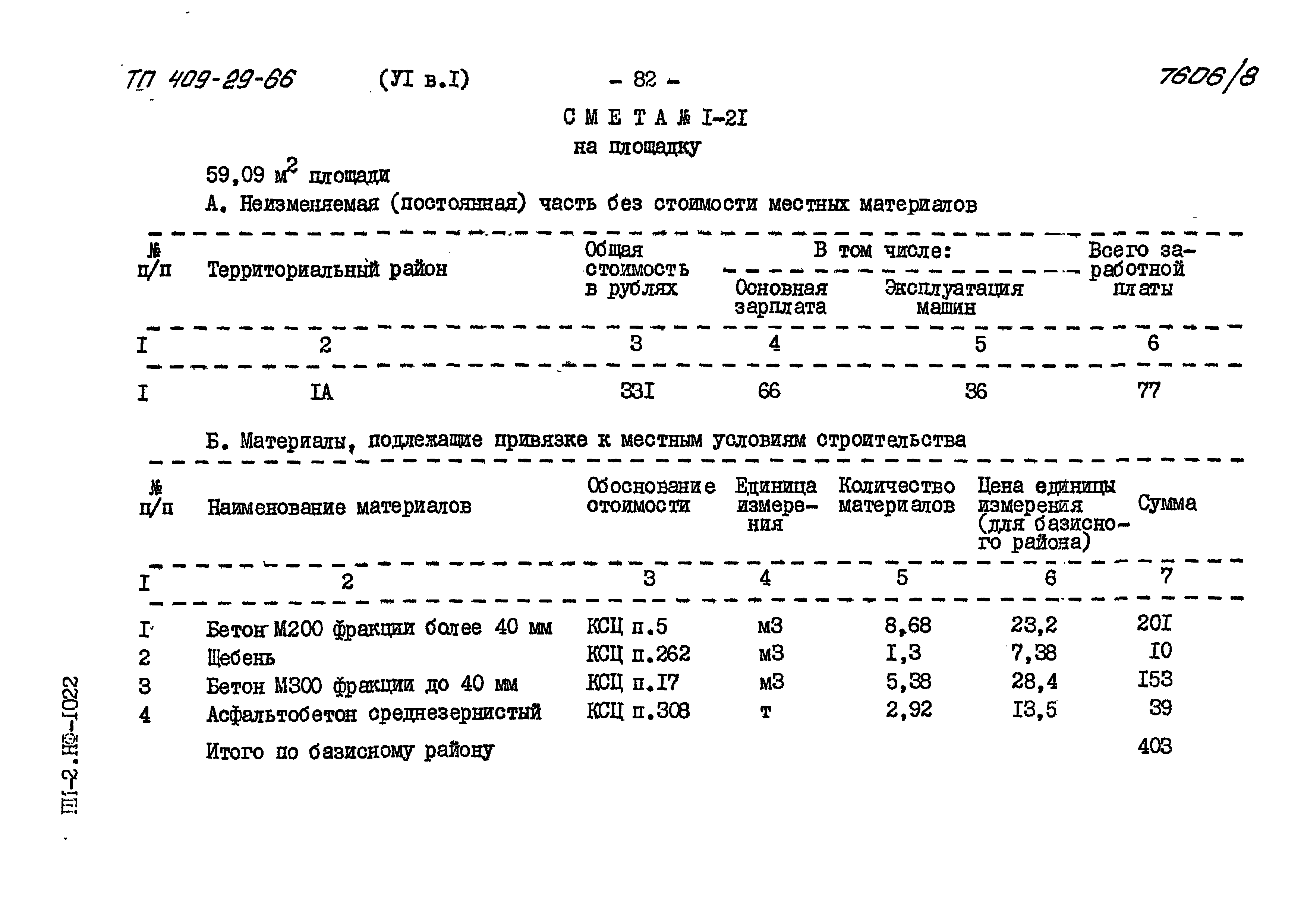 Типовой проект 409-29-66