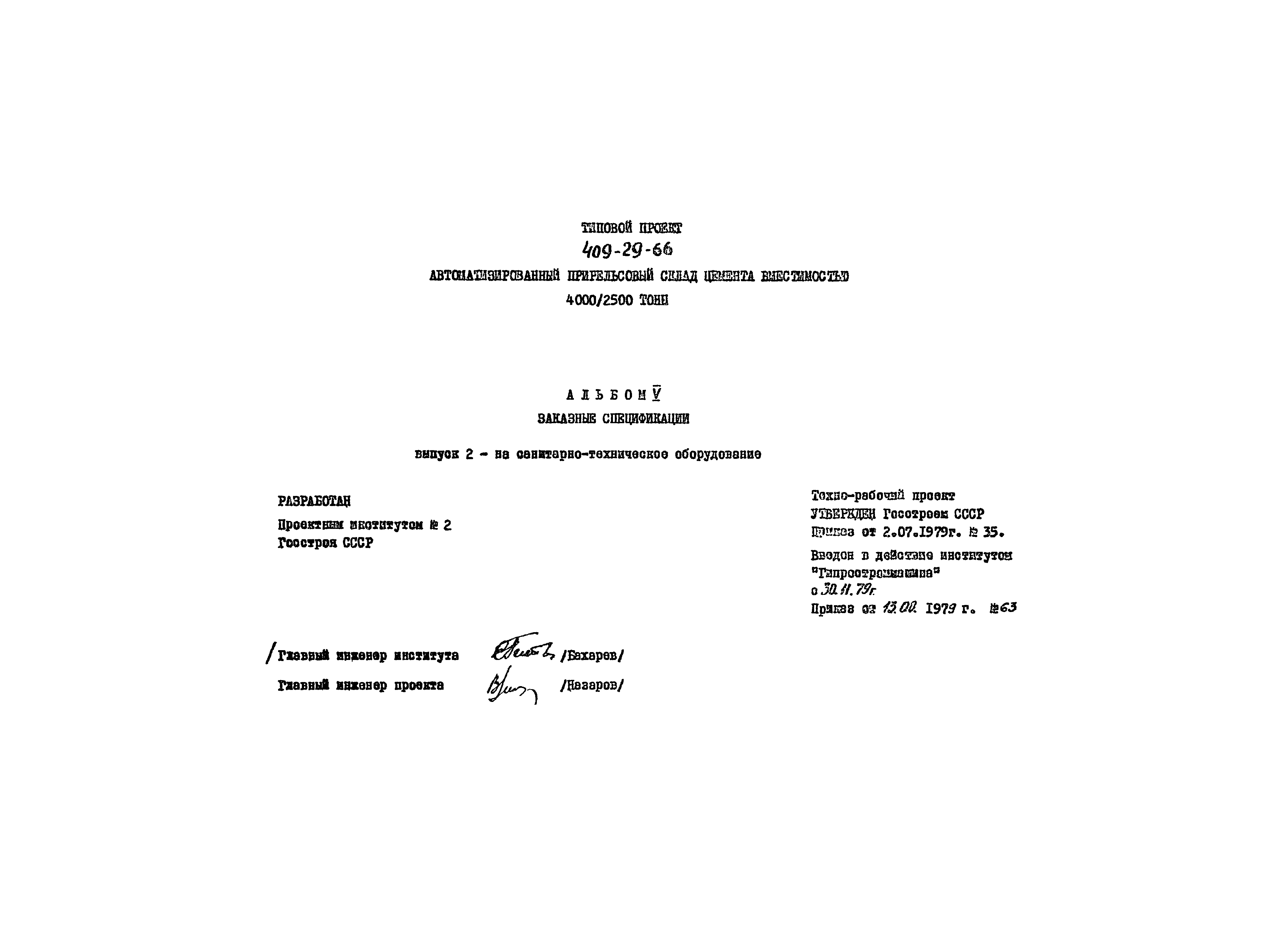 Типовой проект 409-29-66