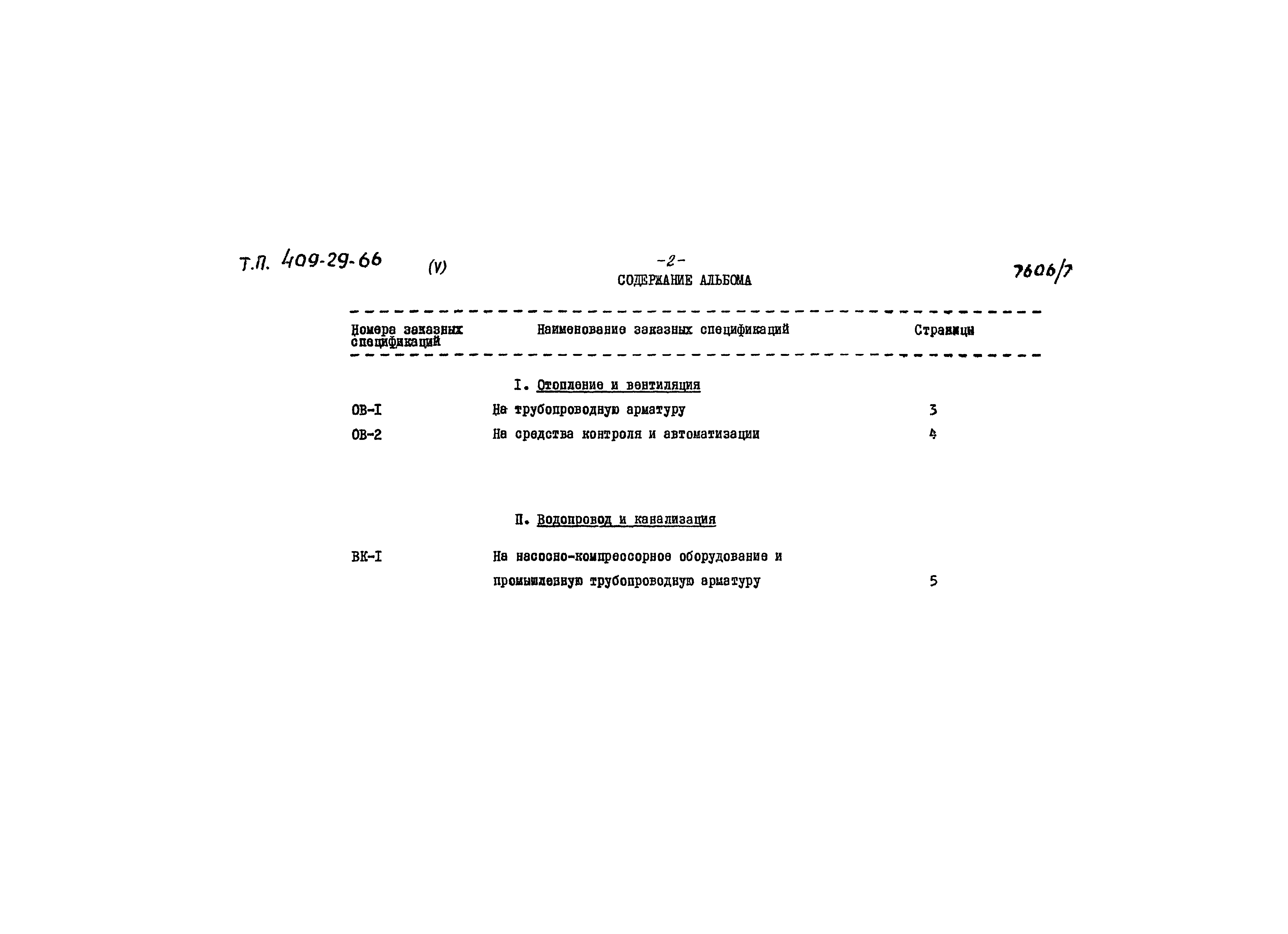 Типовой проект 409-29-66