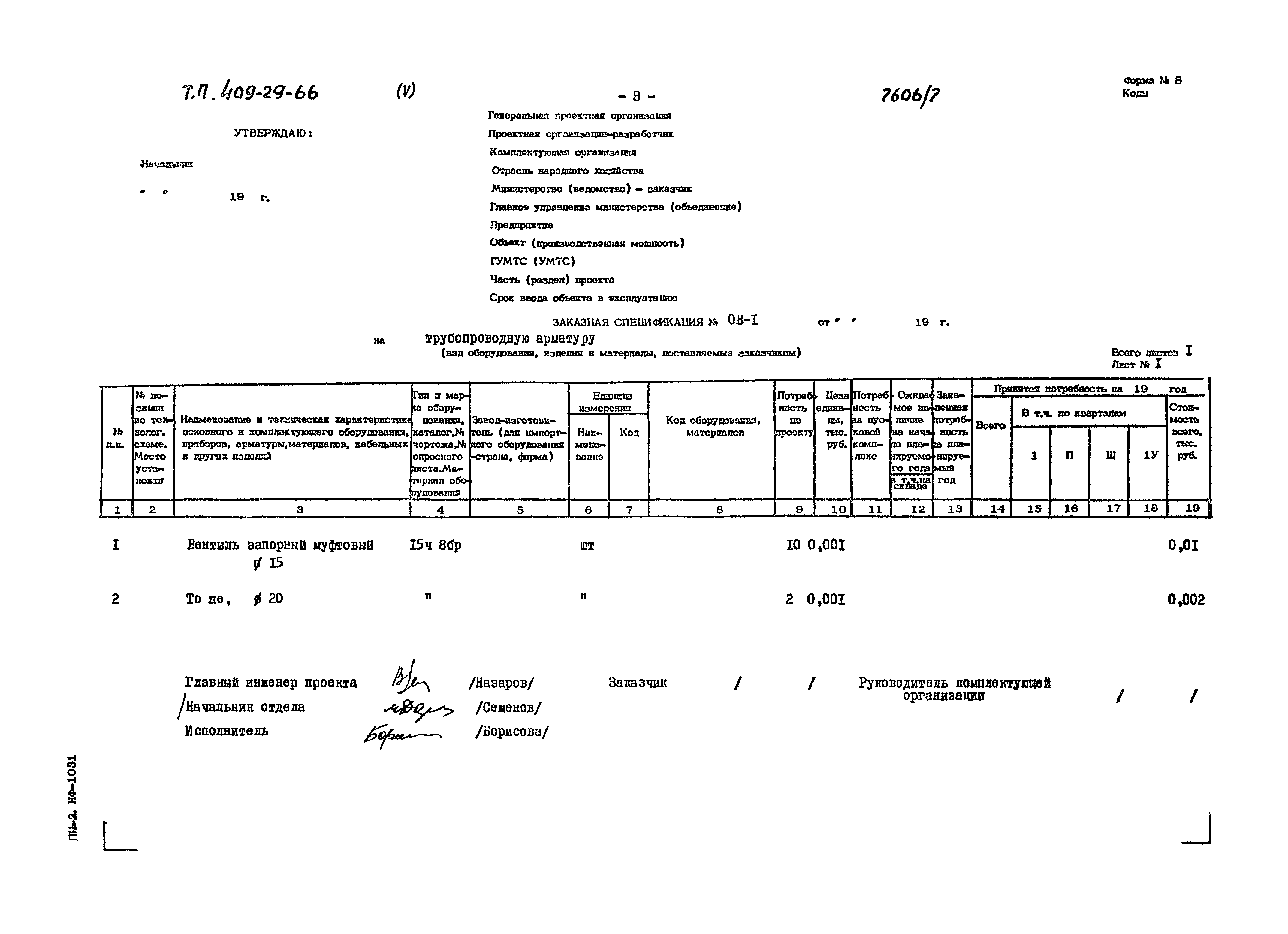 Типовой проект 409-29-66