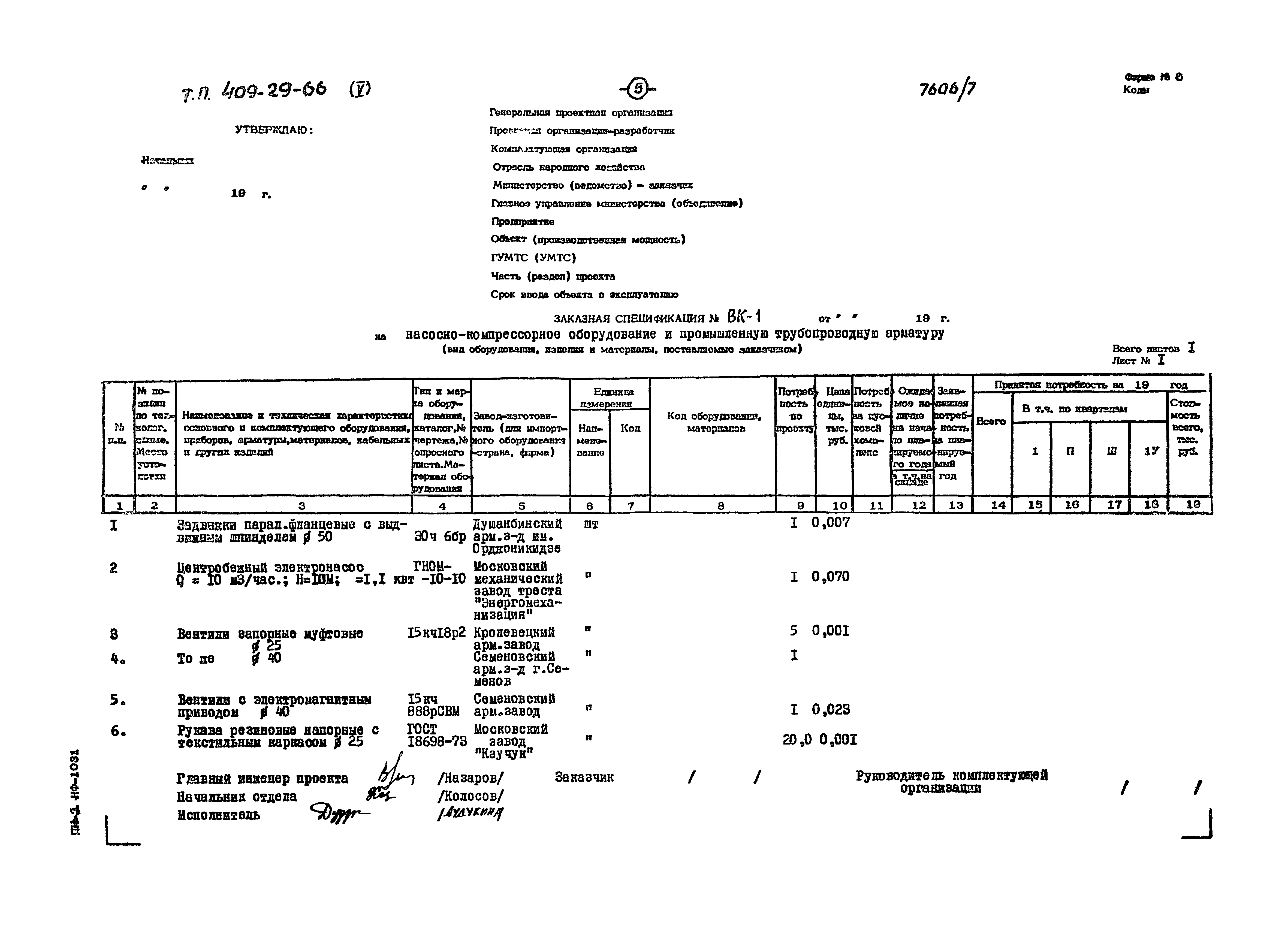 Типовой проект 409-29-66