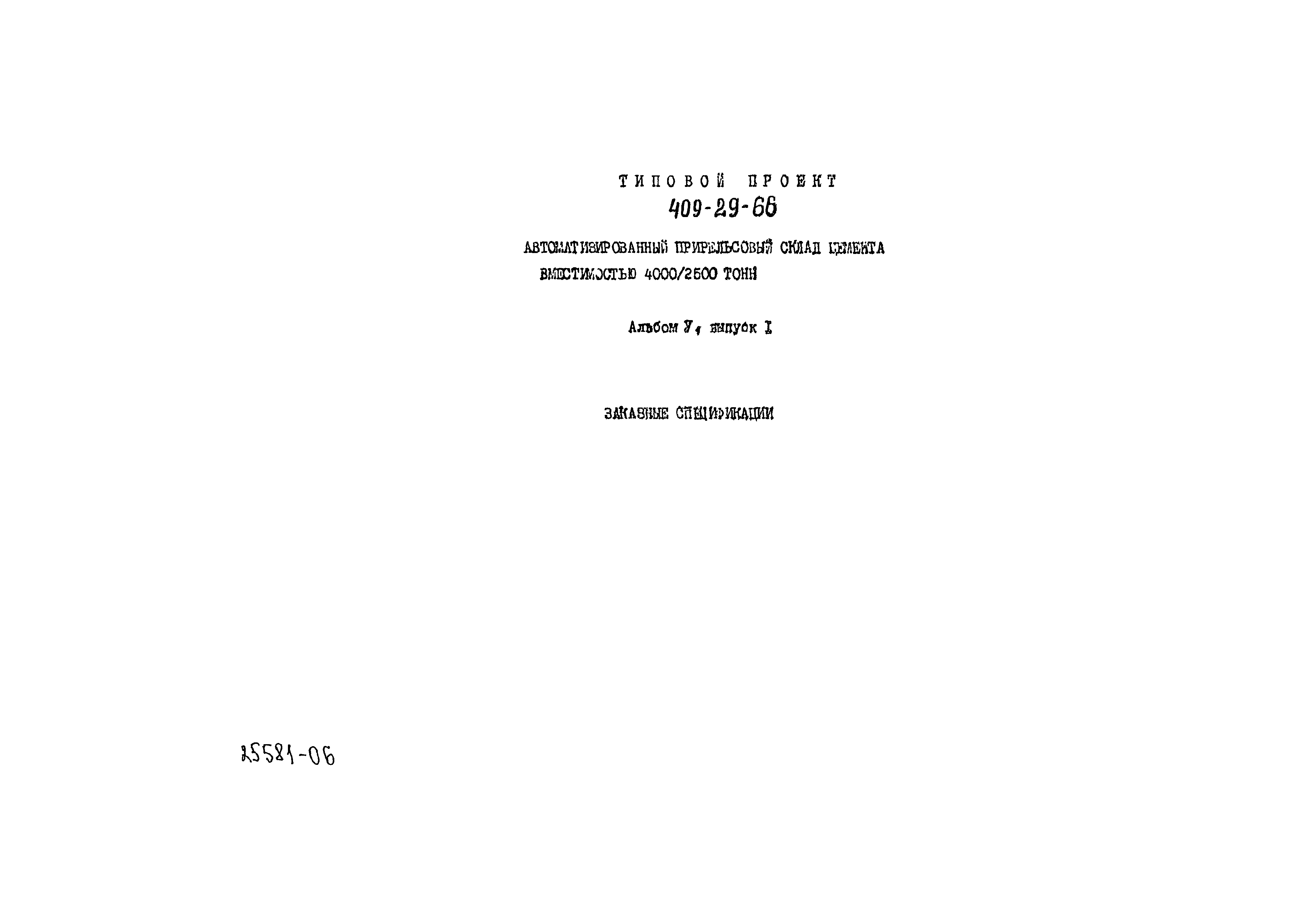 Типовой проект 409-29-66