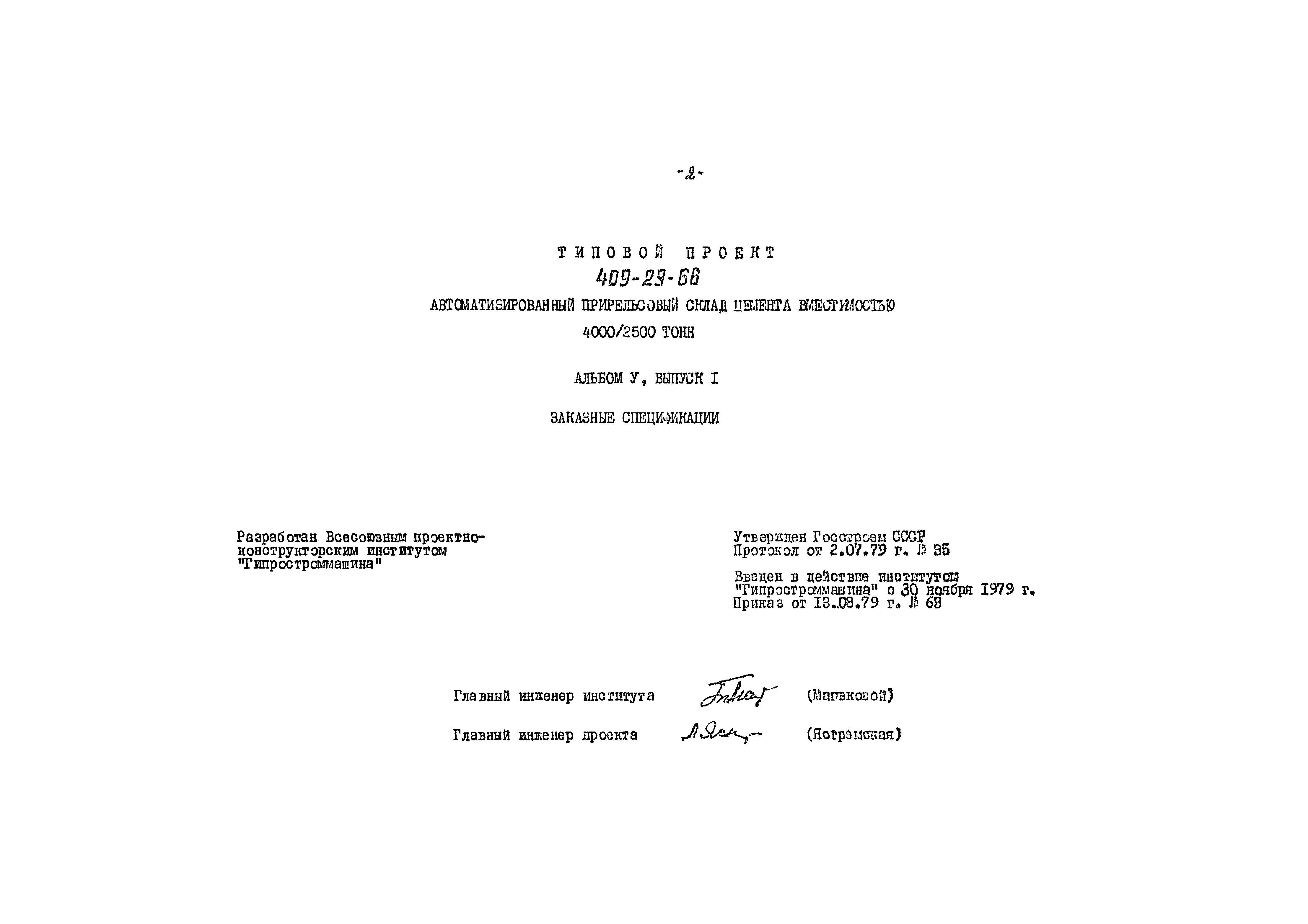 Типовой проект 409-29-66