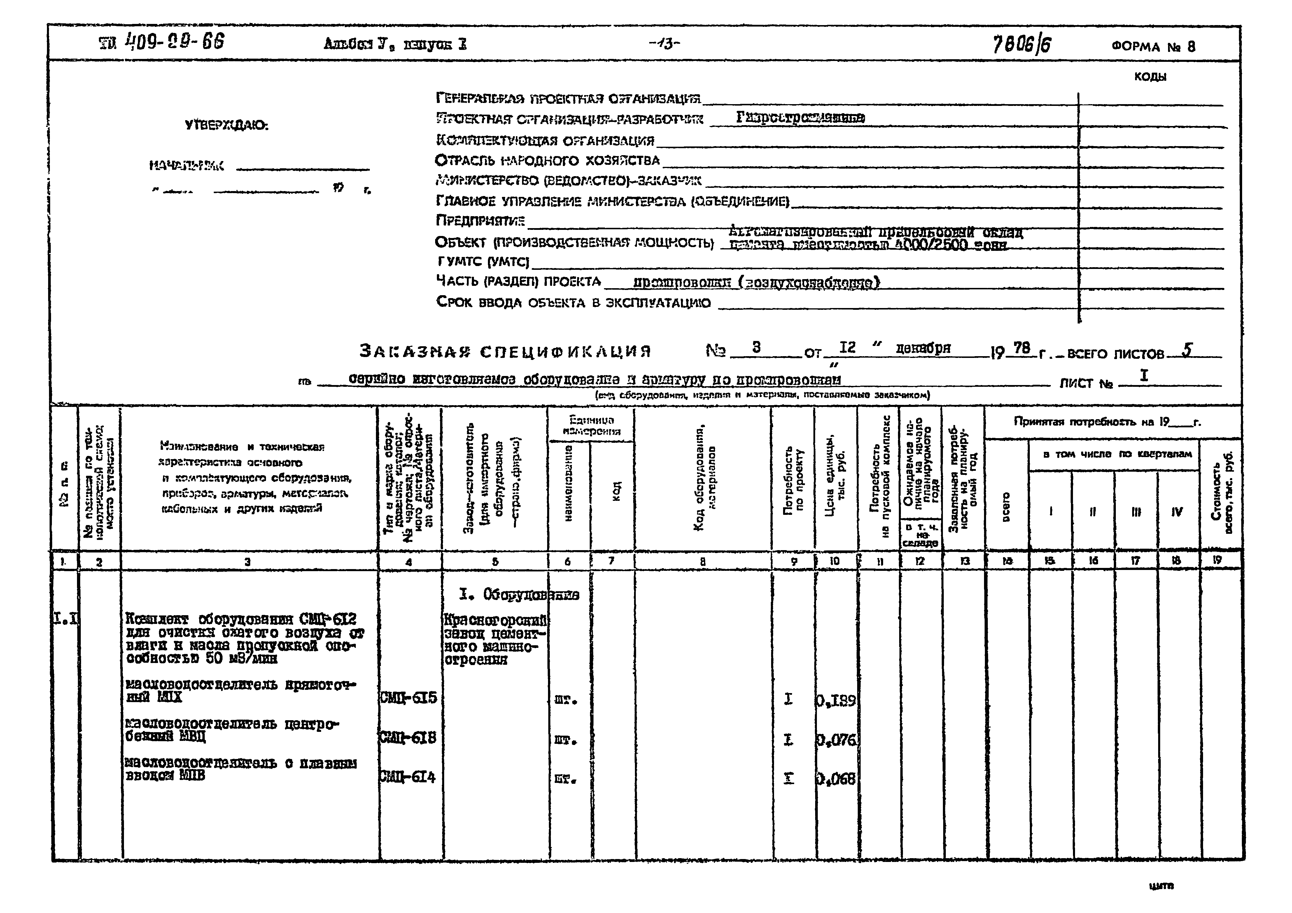 Типовой проект 409-29-66