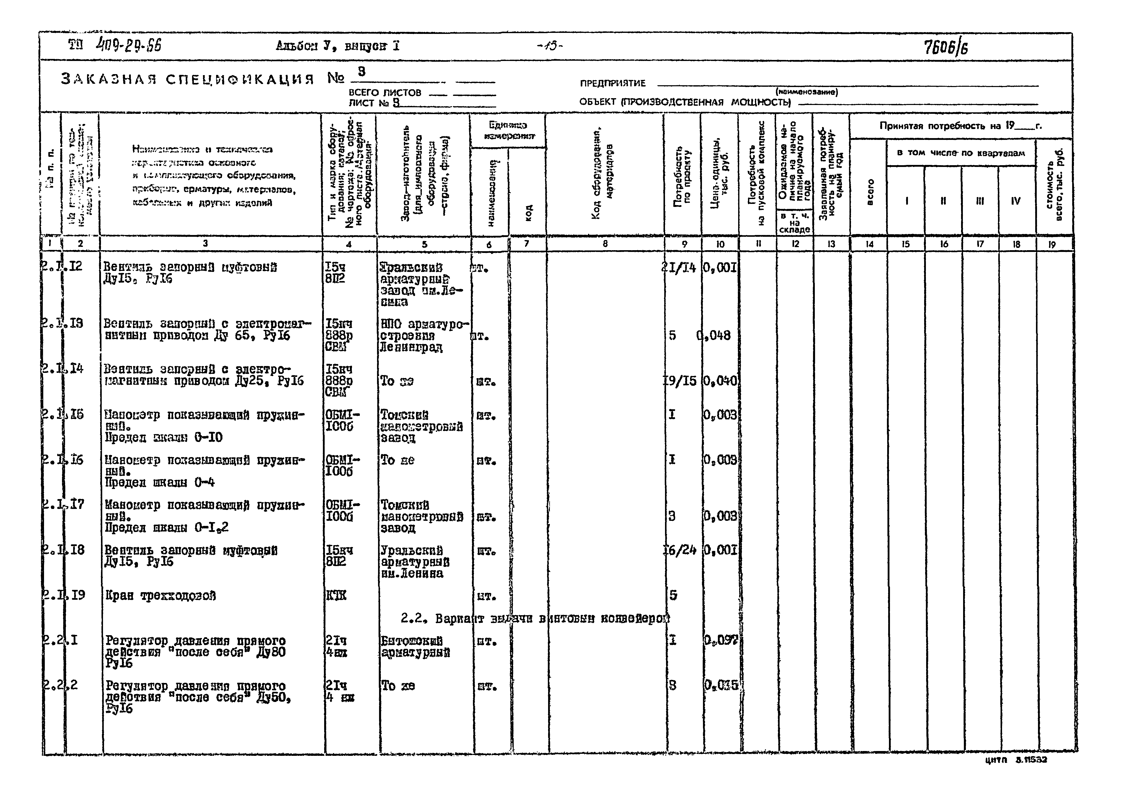 Типовой проект 409-29-66