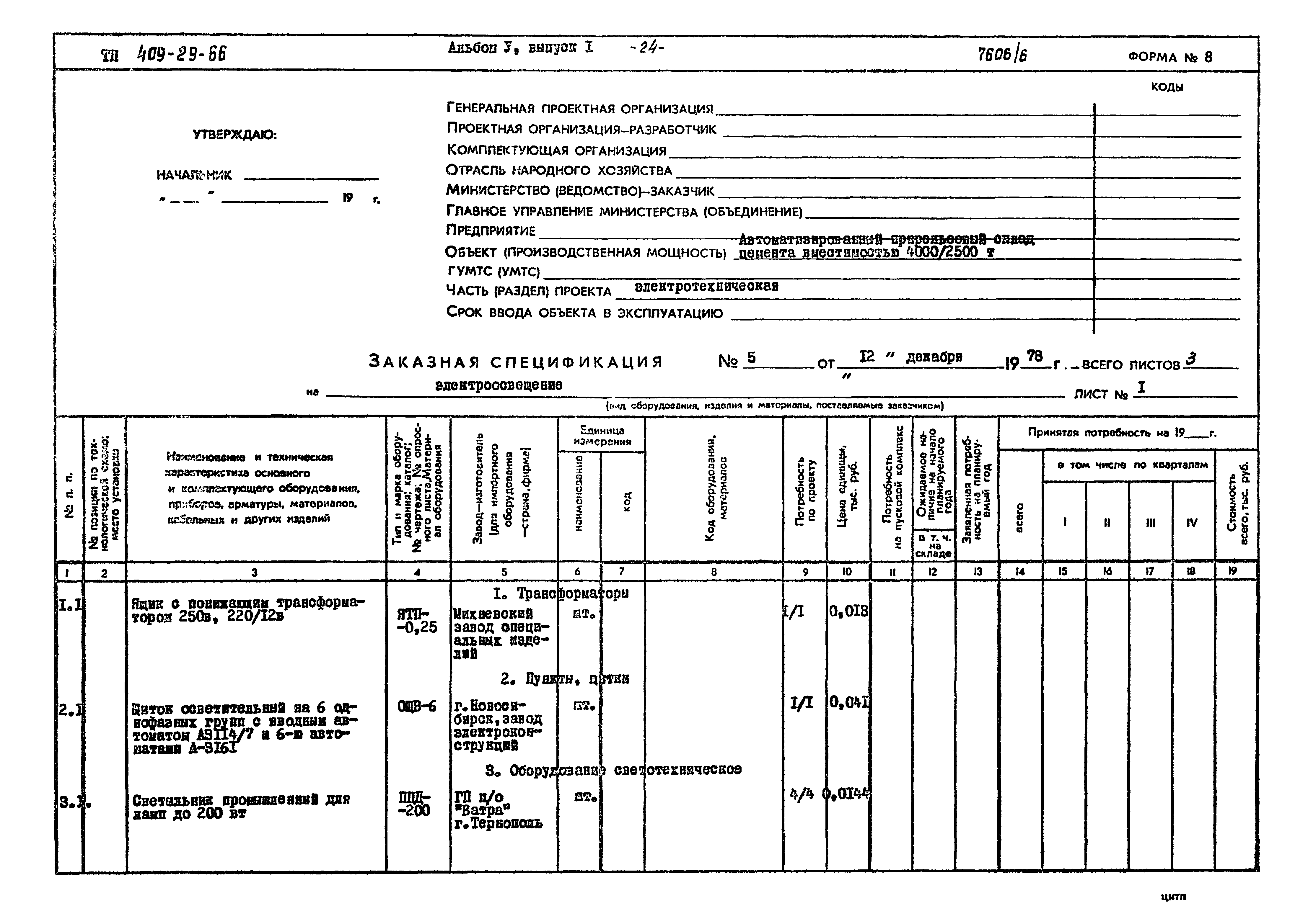 Типовой проект 409-29-66