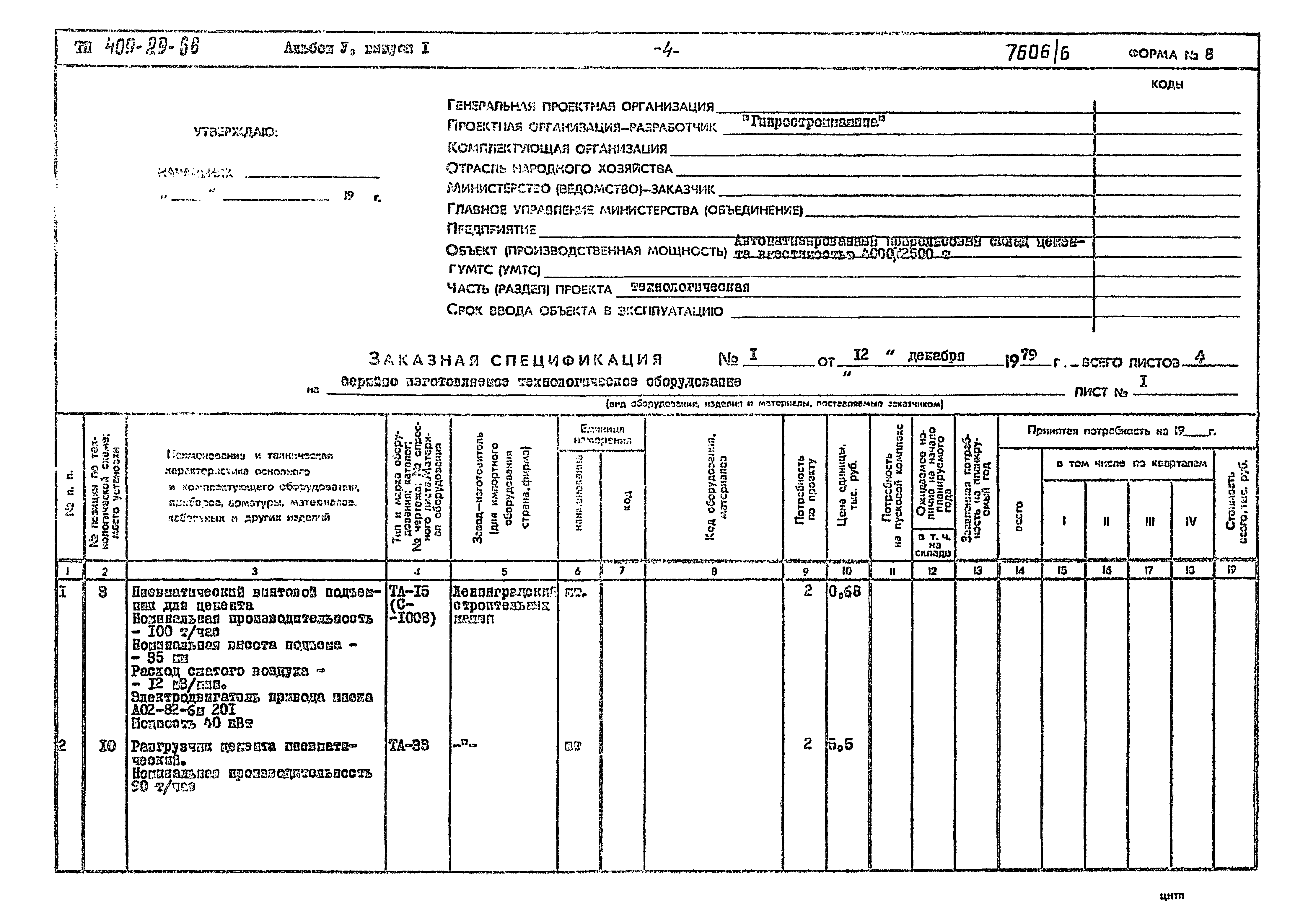 Типовой проект 409-29-66