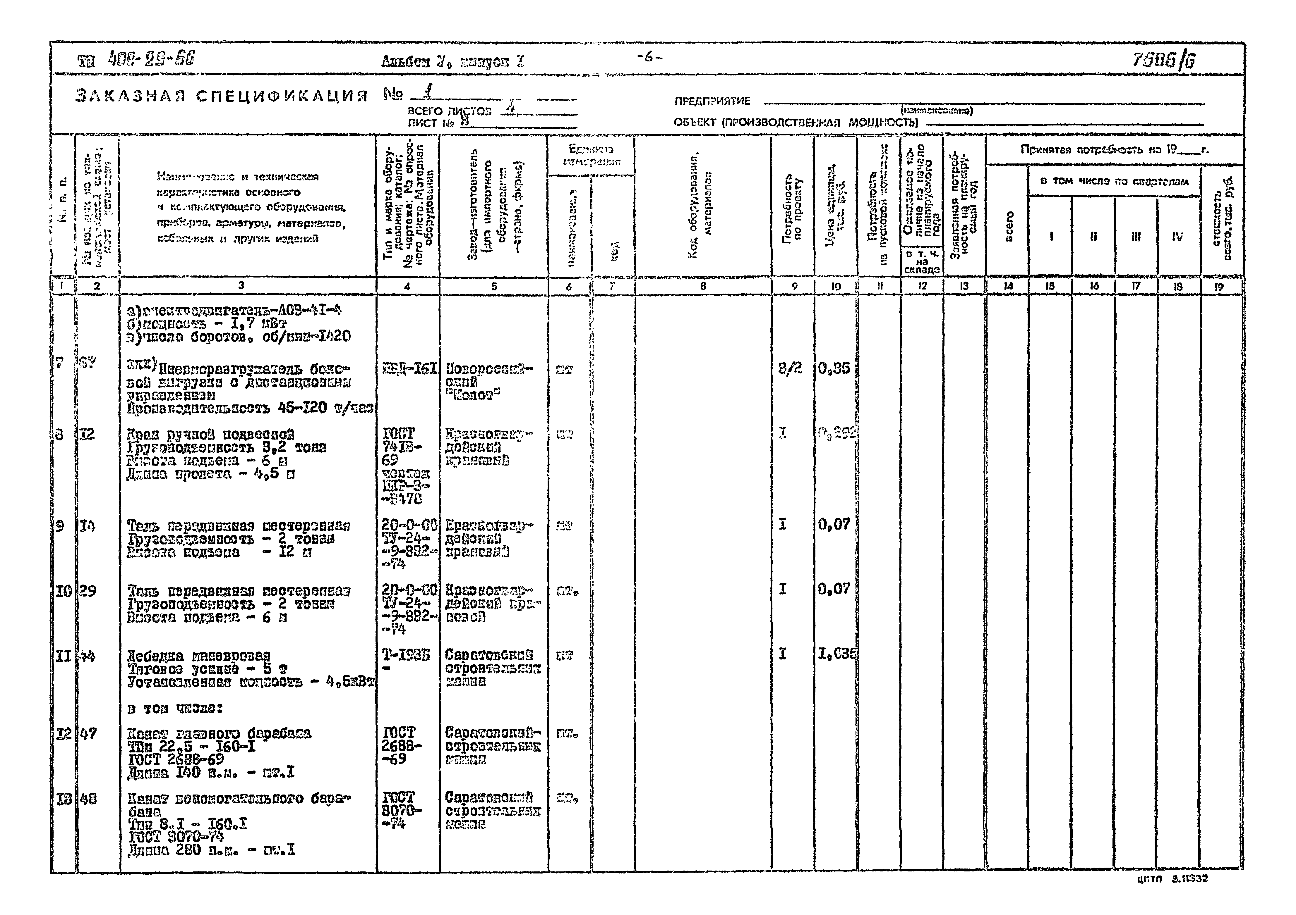 Типовой проект 409-29-66