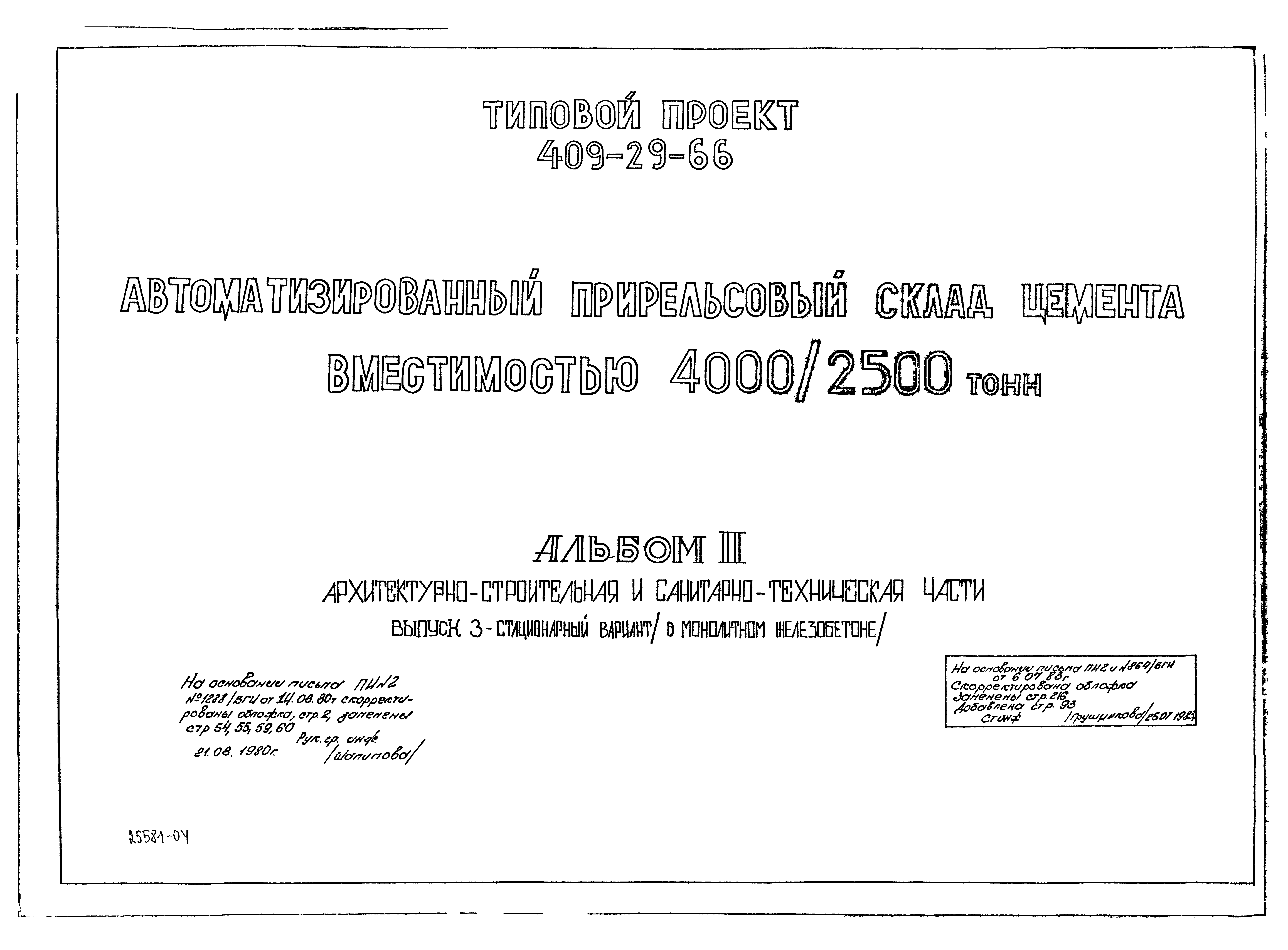 Типовой проект 409-29-66