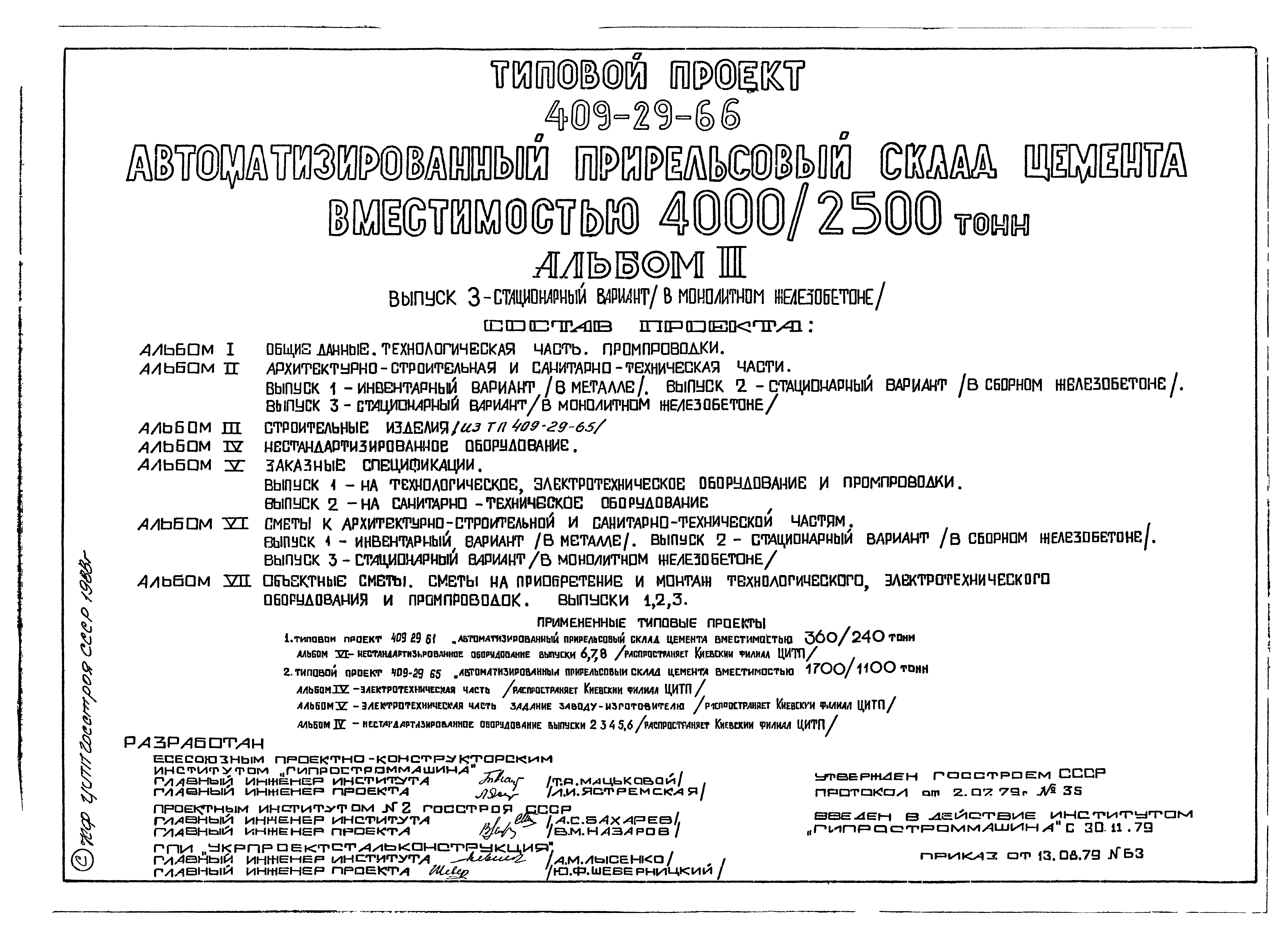 Типовой проект 409-29-66