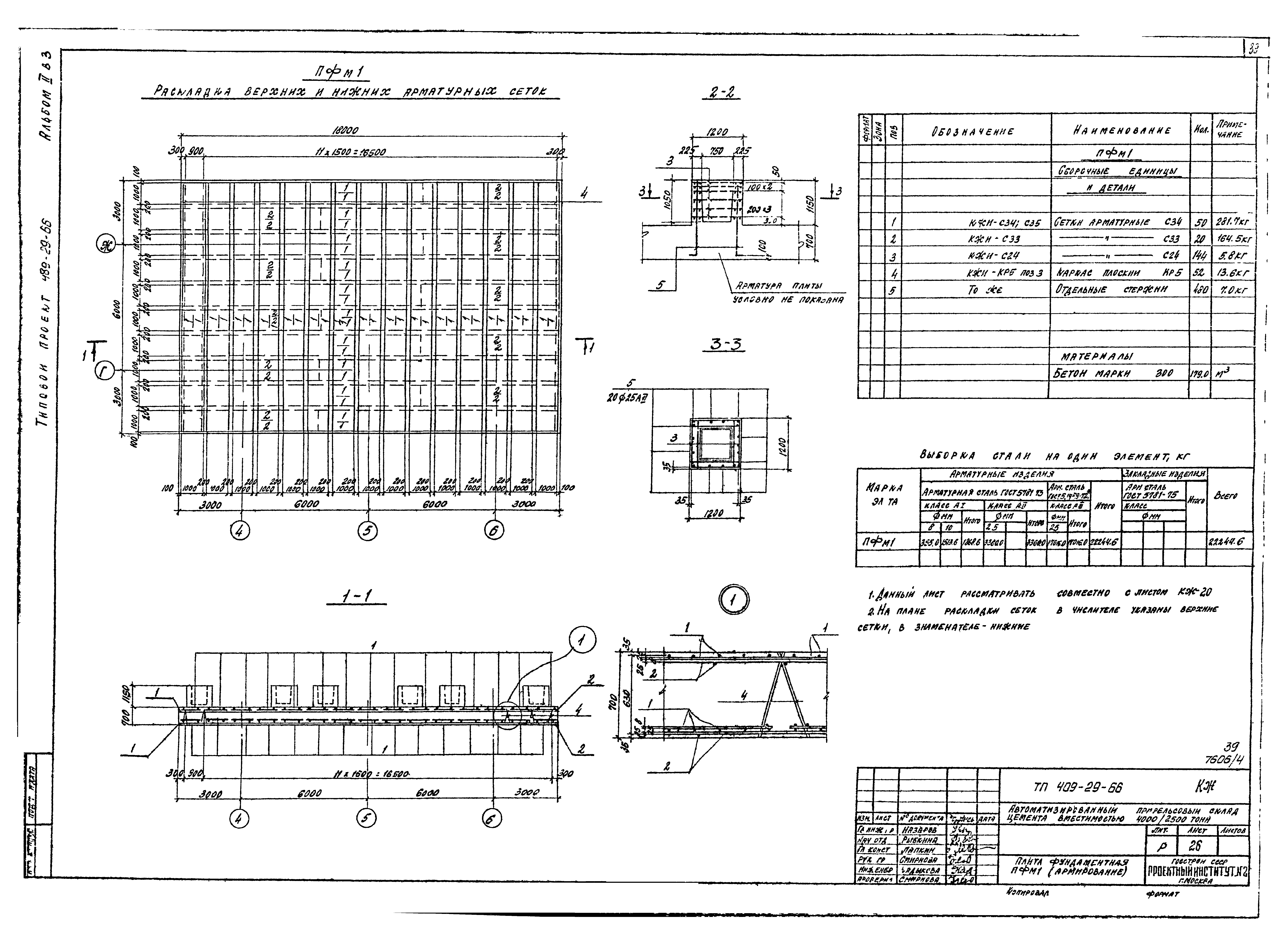Типовой проект 409-29-66